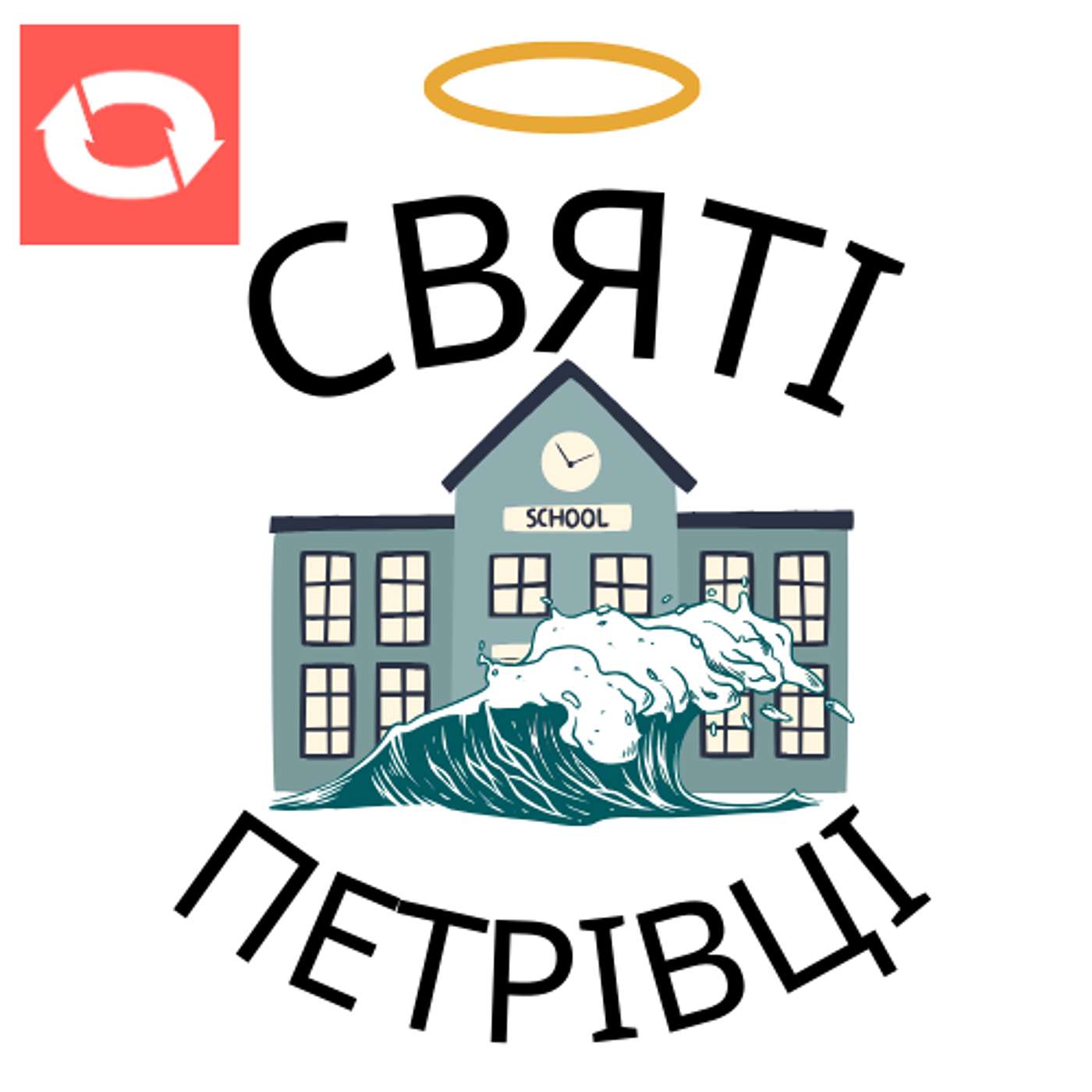 Святі Петрівці