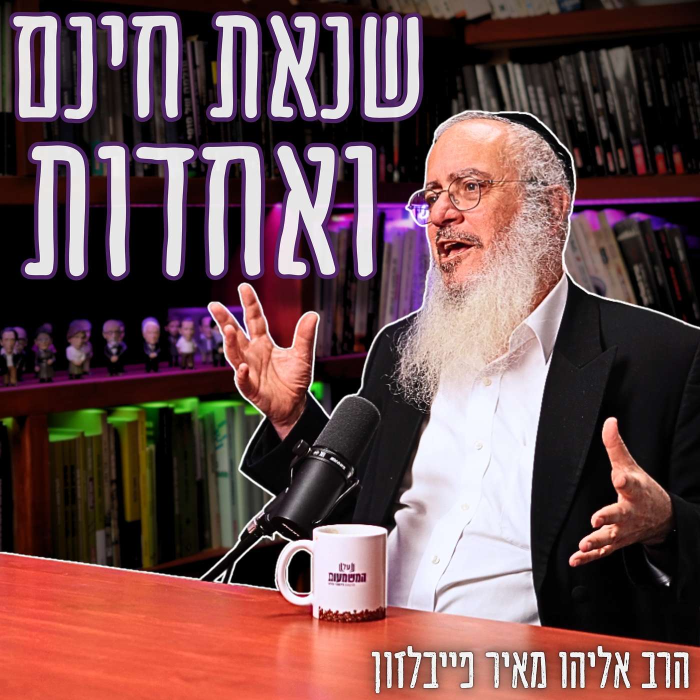 #797 הרב אליהו מאיר פייבלזון - שנאת חינם ואחדות: למה המודל המערבי של "הטוב המשותף" נכשל? | שיחה מס׳ 5