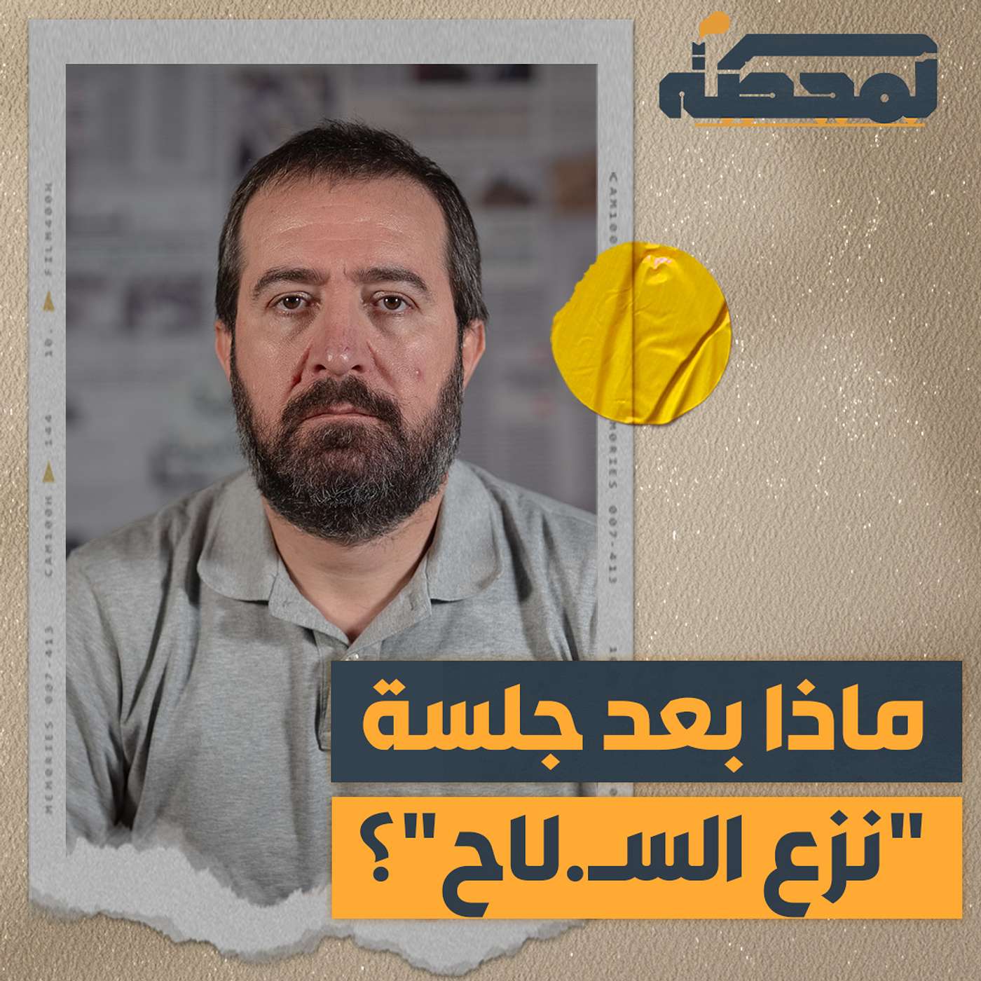 ماذا بعد جلسة "نزع السـ.لاح"؟