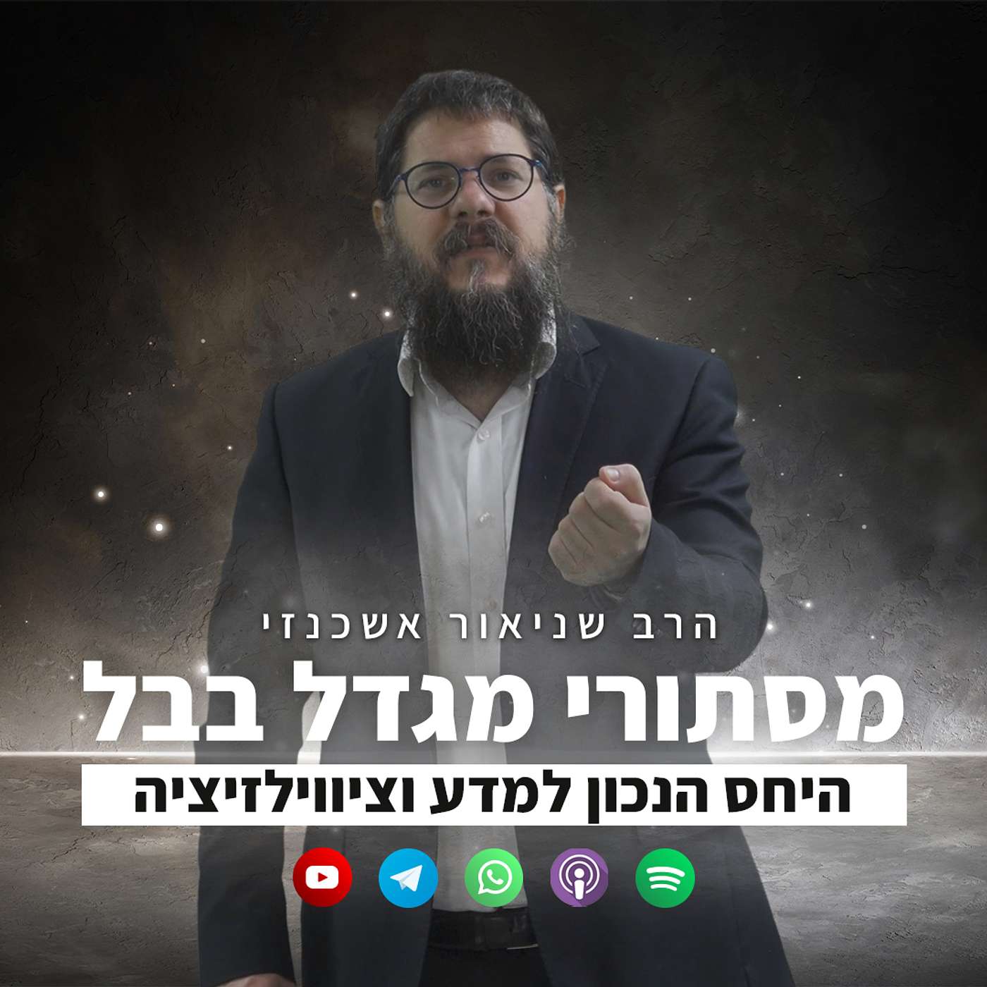 מסתורי מגדל בבל: האם המדע הוא אויב או שותף?