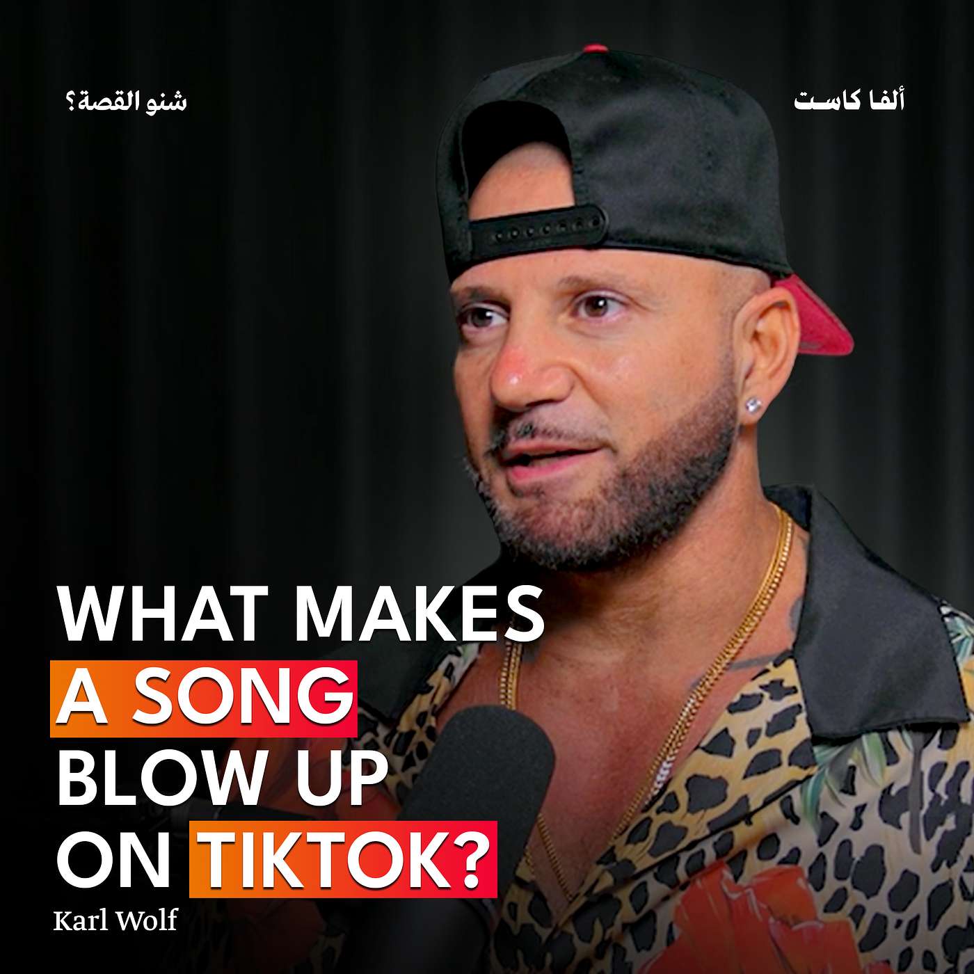 What Makes A Song Go Viral on Tiktok?! | بودكاست شنو القسة مع النجم كارل وولف Karl Wolf