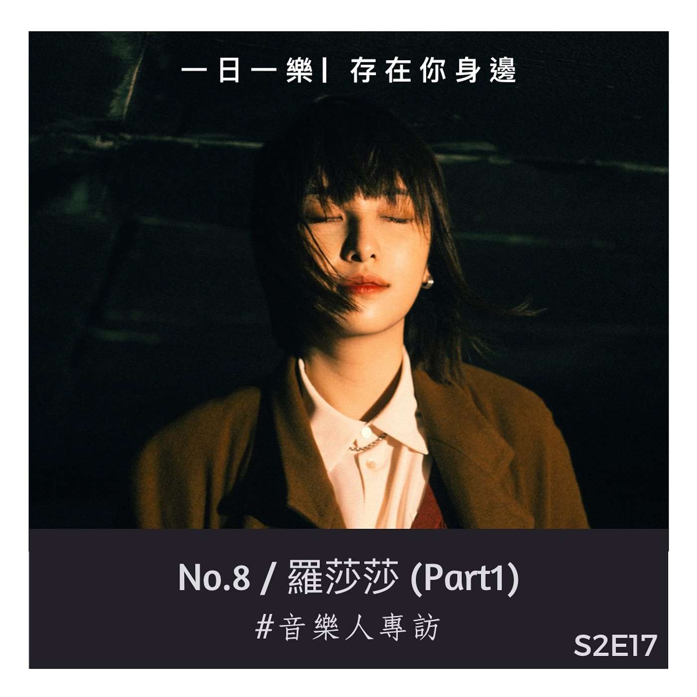 一日一樂 · 1DAY1MUSIC