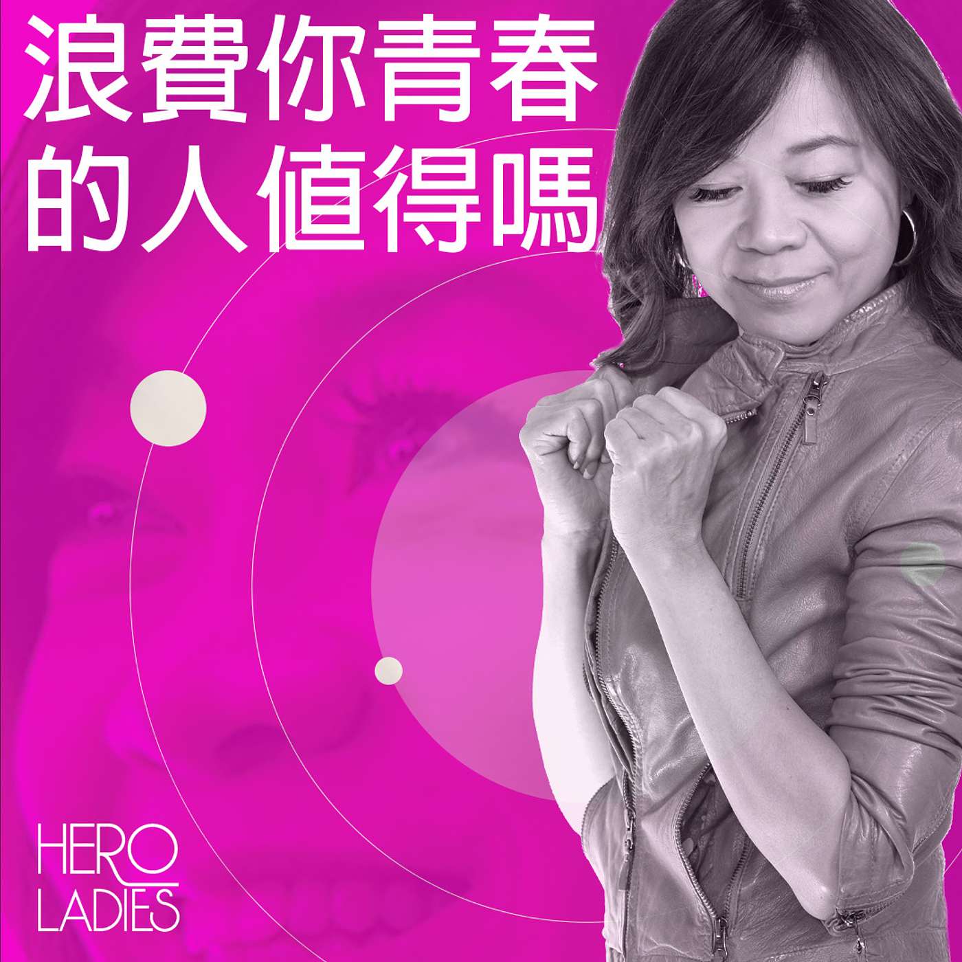 浪費你青春的人值得嗎 episode artwork