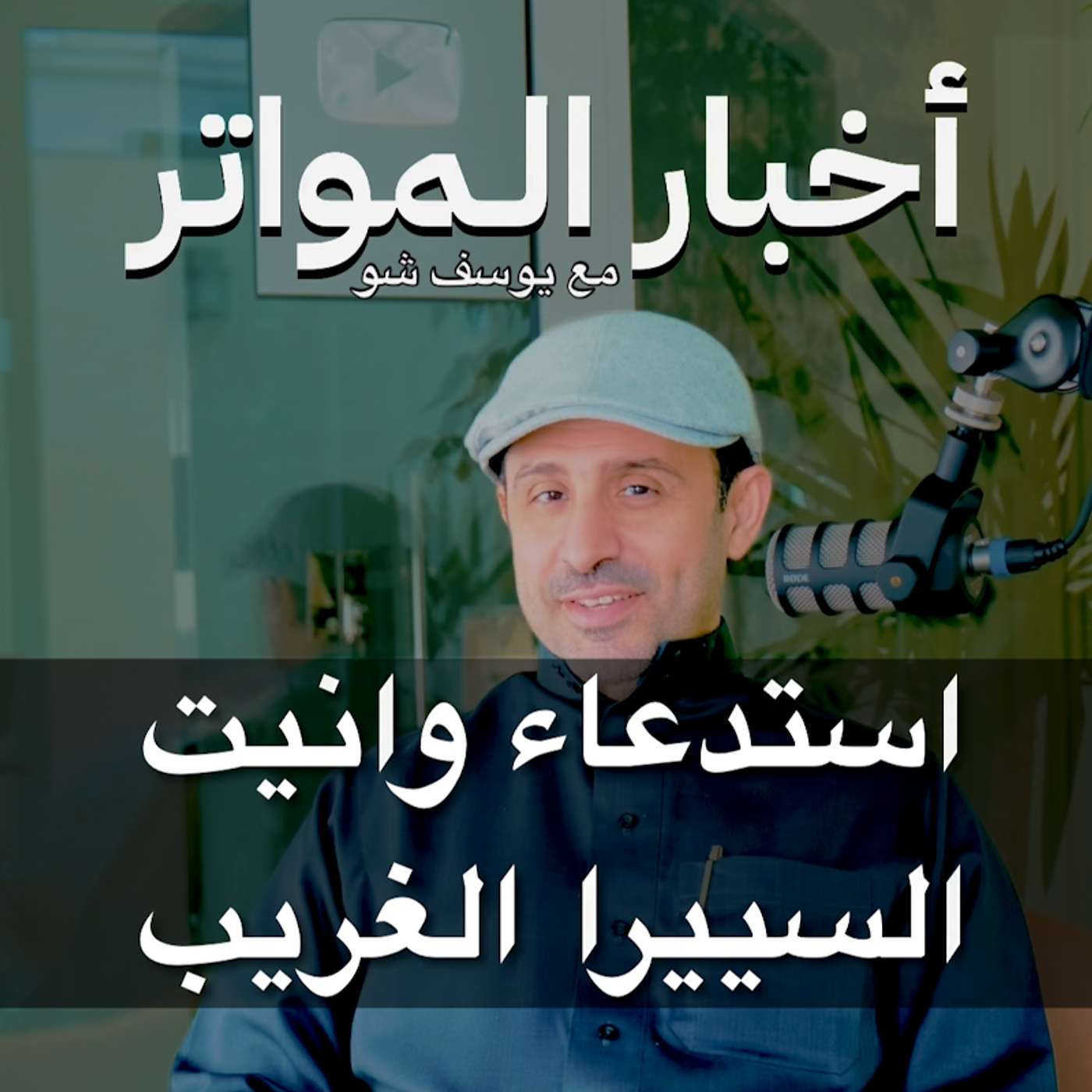 استدعاء وانيت السييرا الغريب