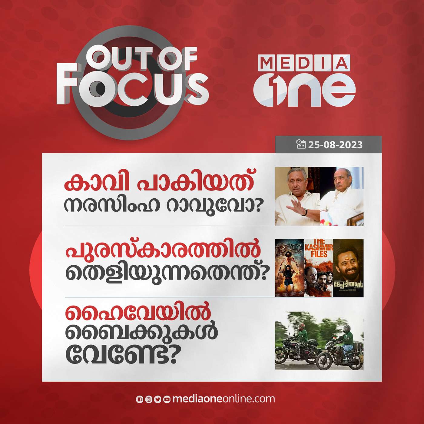 Out Of Focus Full | 25 August 2023