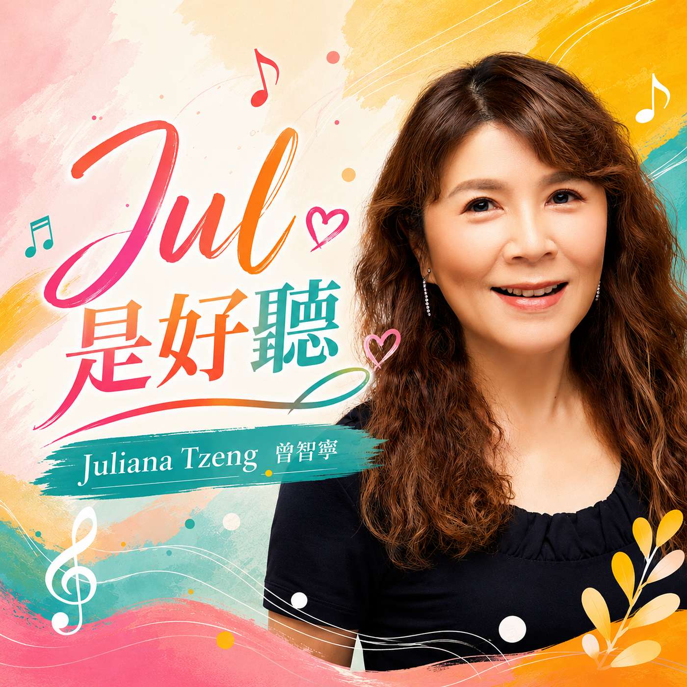 Jul 是好聽