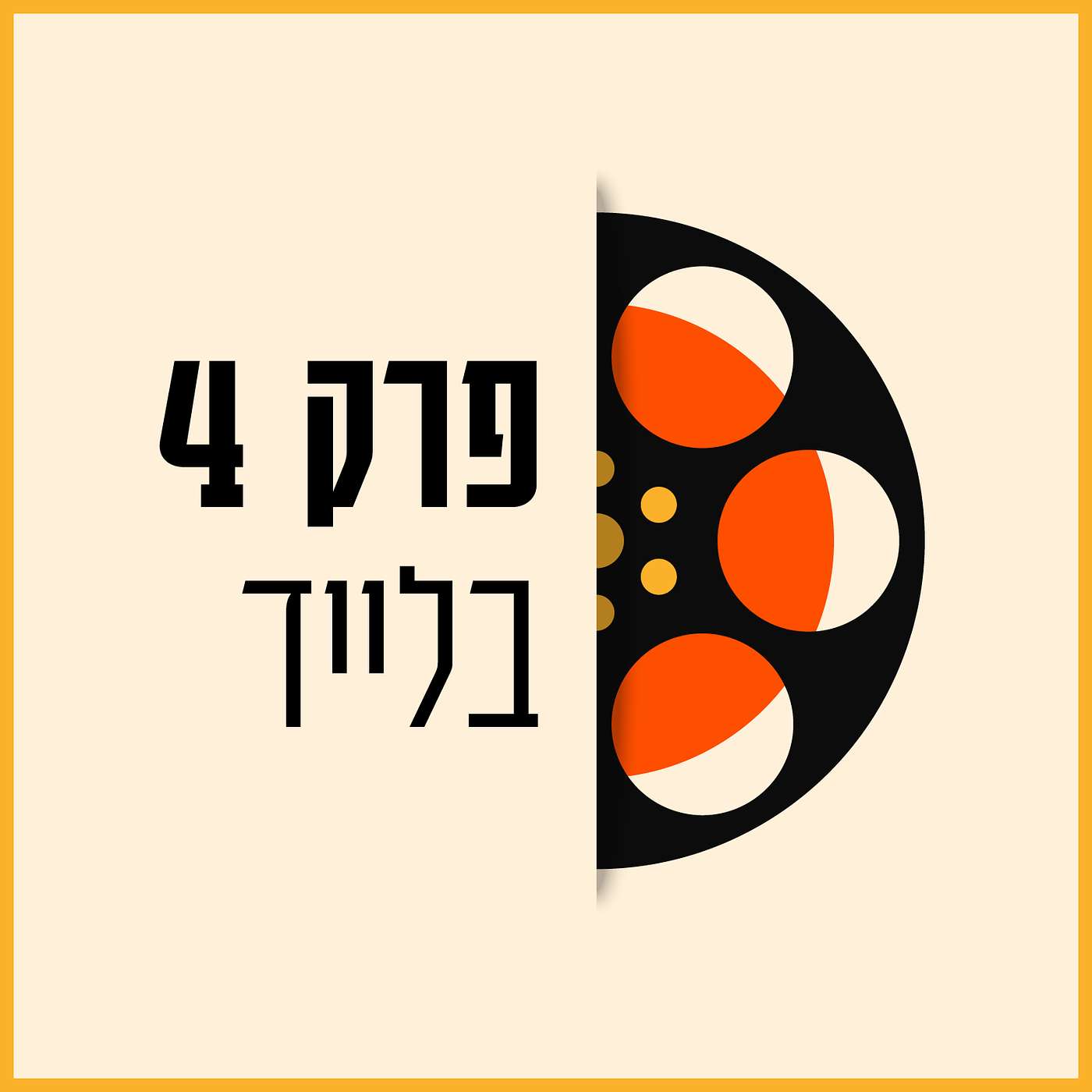 פרק 04 - בלייד