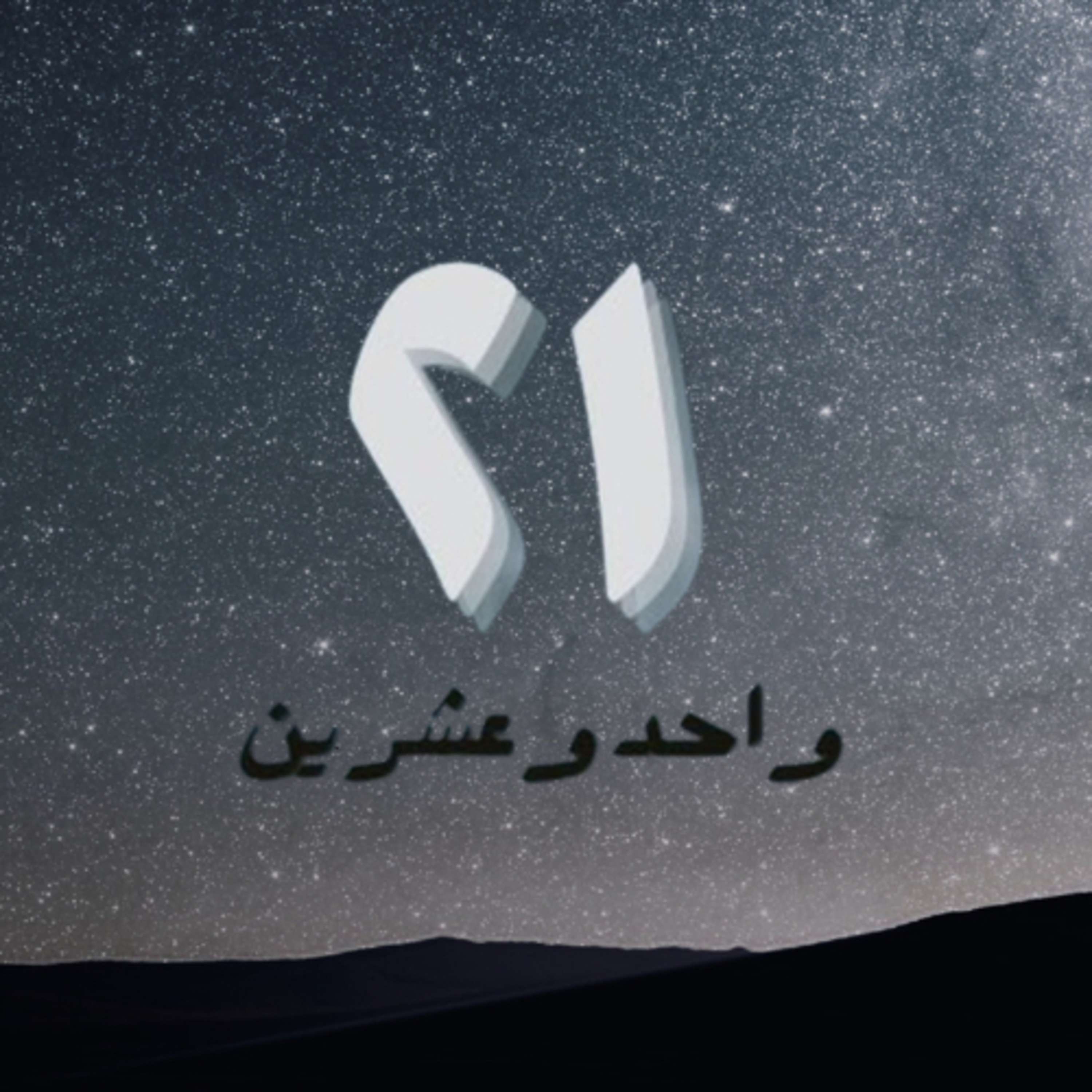 بودكاست واحد وعشرين podcast artwork