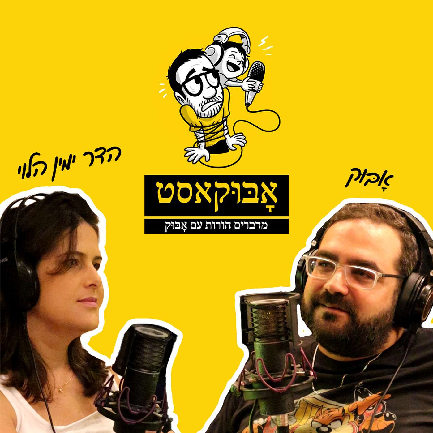 הומור ומשחקיות בהורות ועל "הפגנות נגד אבא" | אָבּוּק עם הדר ימין-הלוי episode artwork