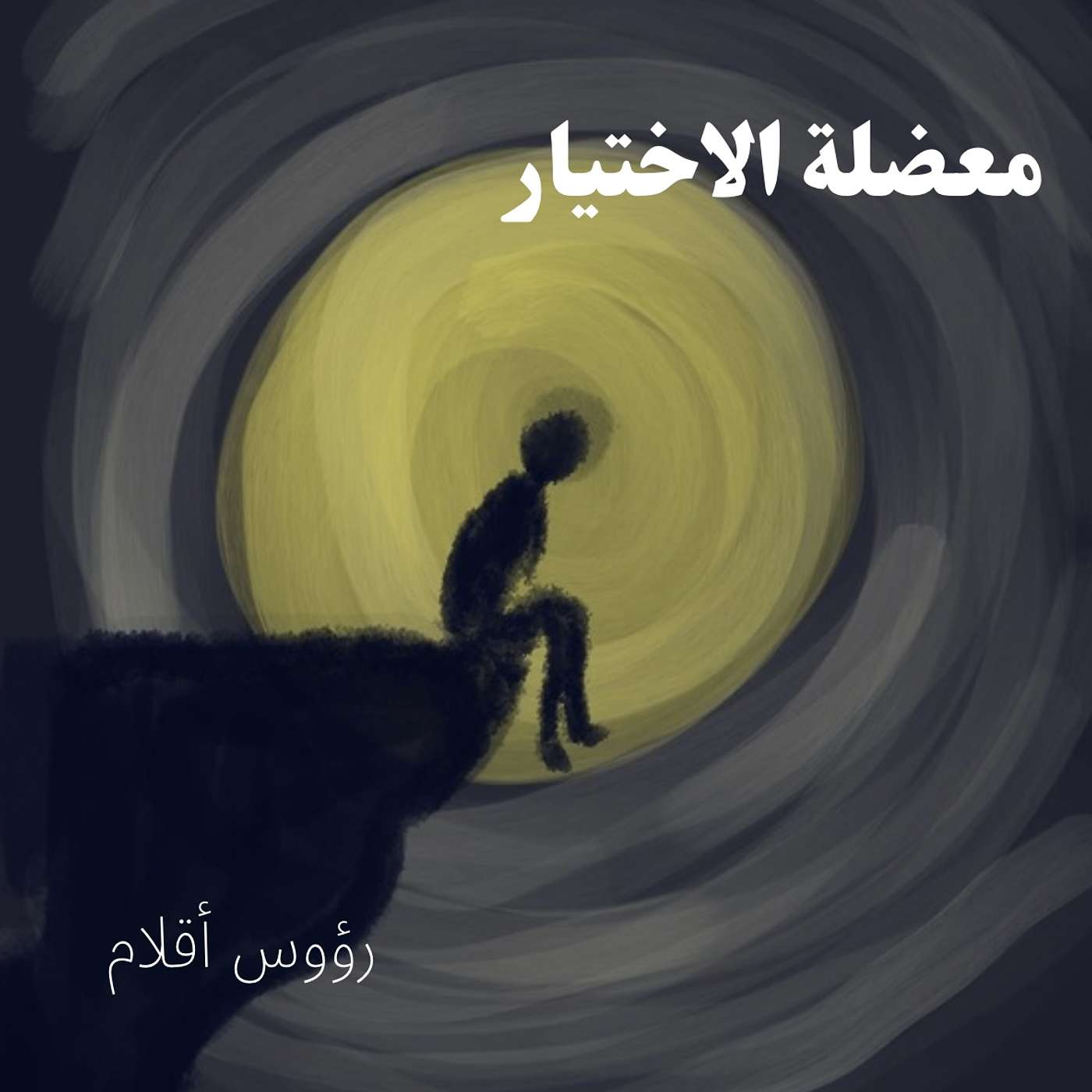 مُعضلة الاختيار episode artwork