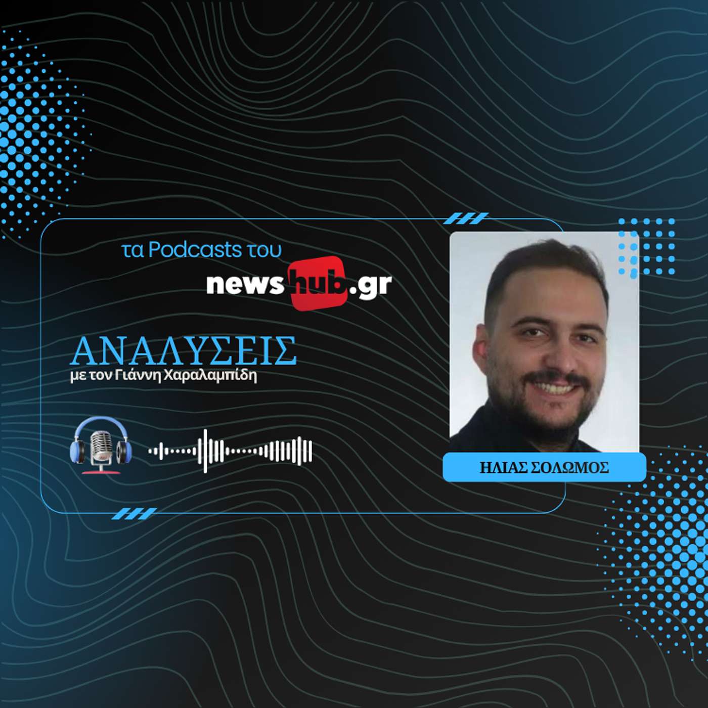 Ηλίας Σολωμός: Τι κρίνει την απόφαση Τραμπ για επίθεση στο Ιράν!