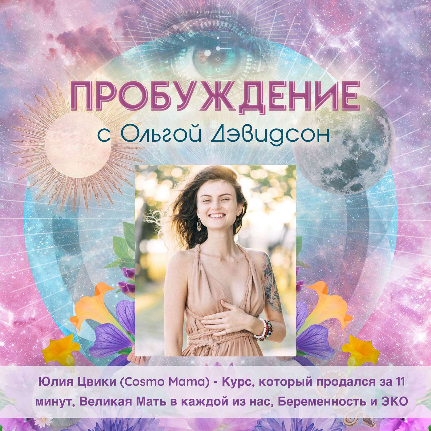 # 21 - Cosmo Mama: Курс, который продался за 11 минут, Великая Мать внутри каждой из нас, Беременность и ЭКО # 21 - Cosmo Mama: Курс, который продался за 11 минут, Великая Мать внутри каждой из нас, Беременность и ЭКО