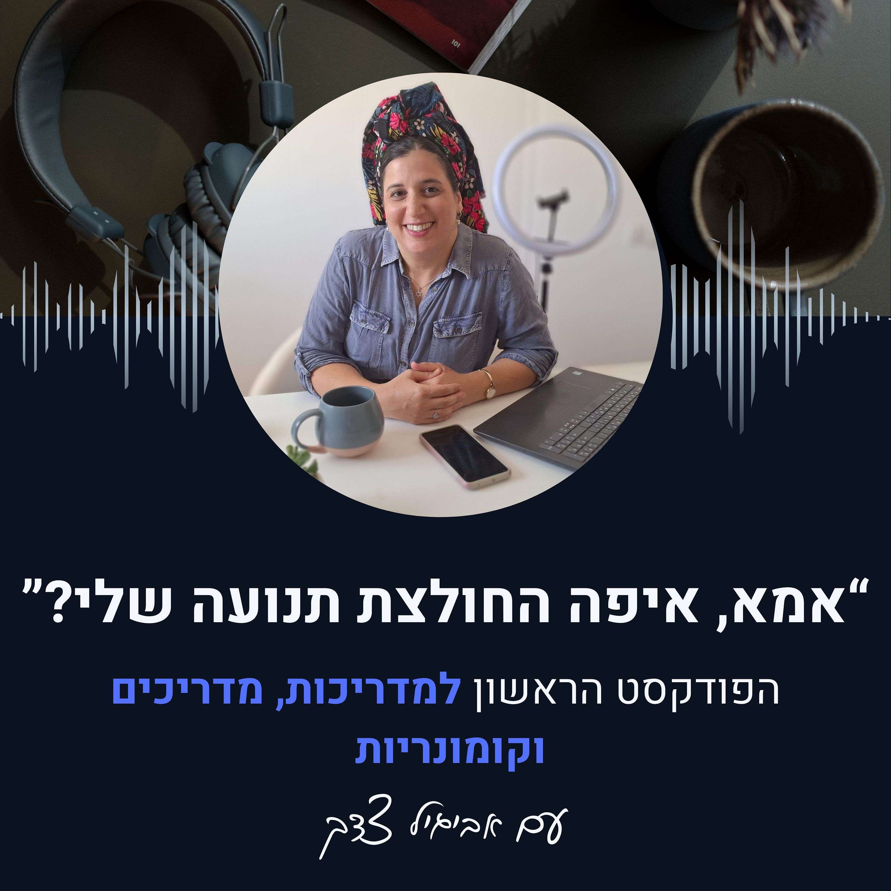 "?אמא, איפה החולצת תנועה שלי"