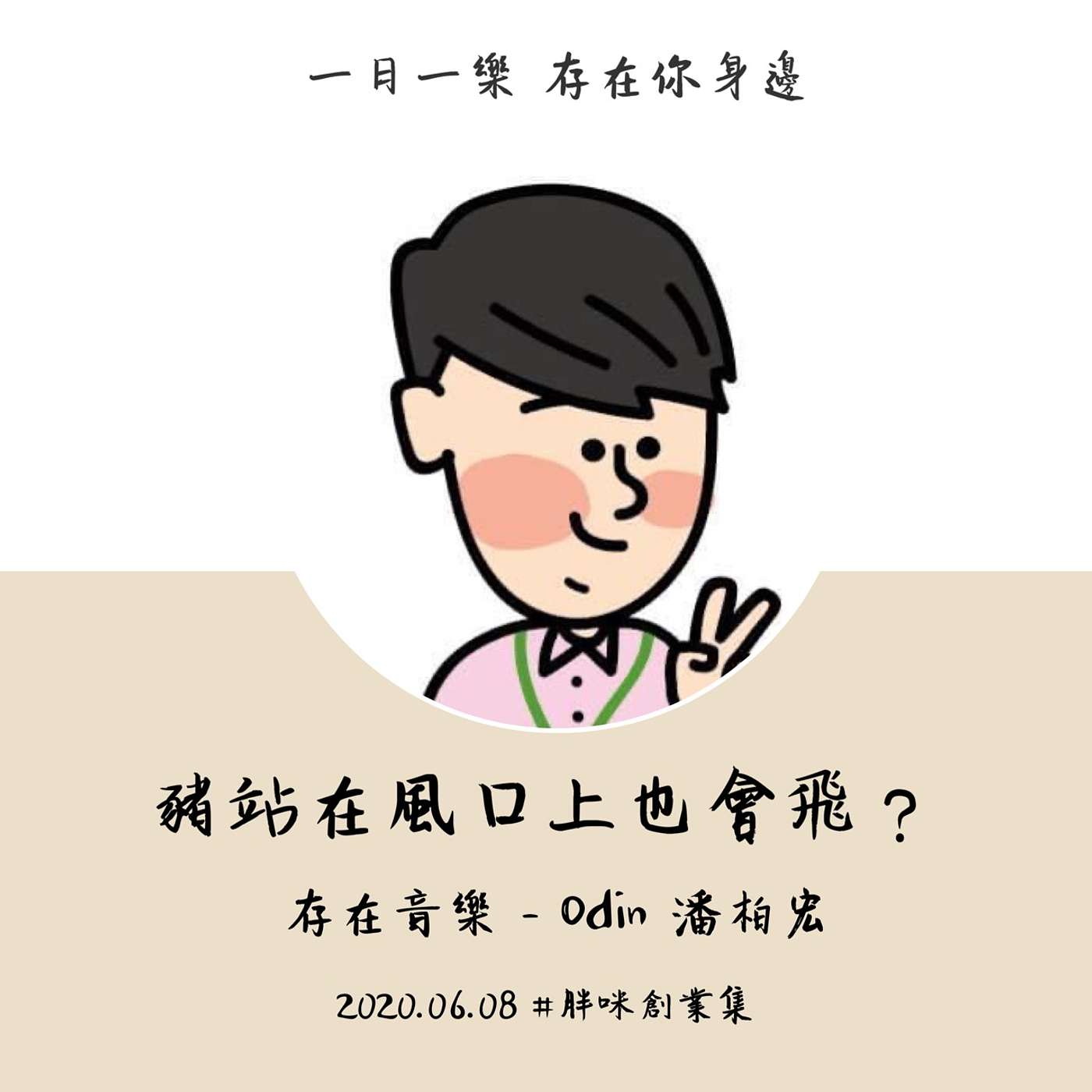 【胖咪創業集】豬站在風口上也會飛？ episode artwork