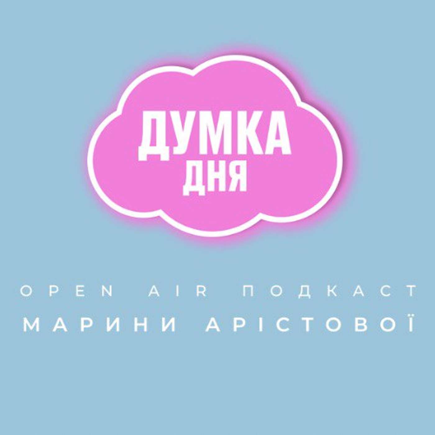OPEN AIR ПОДКАСТ «ДУМКА ДНЯ»
