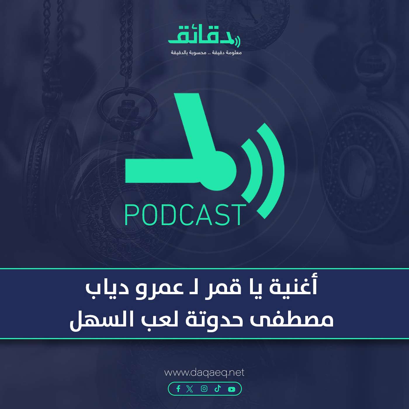 بودكاست | أغنية يا قمر لـ عمرو دياب: مصطفى حدوتة لعب السهل