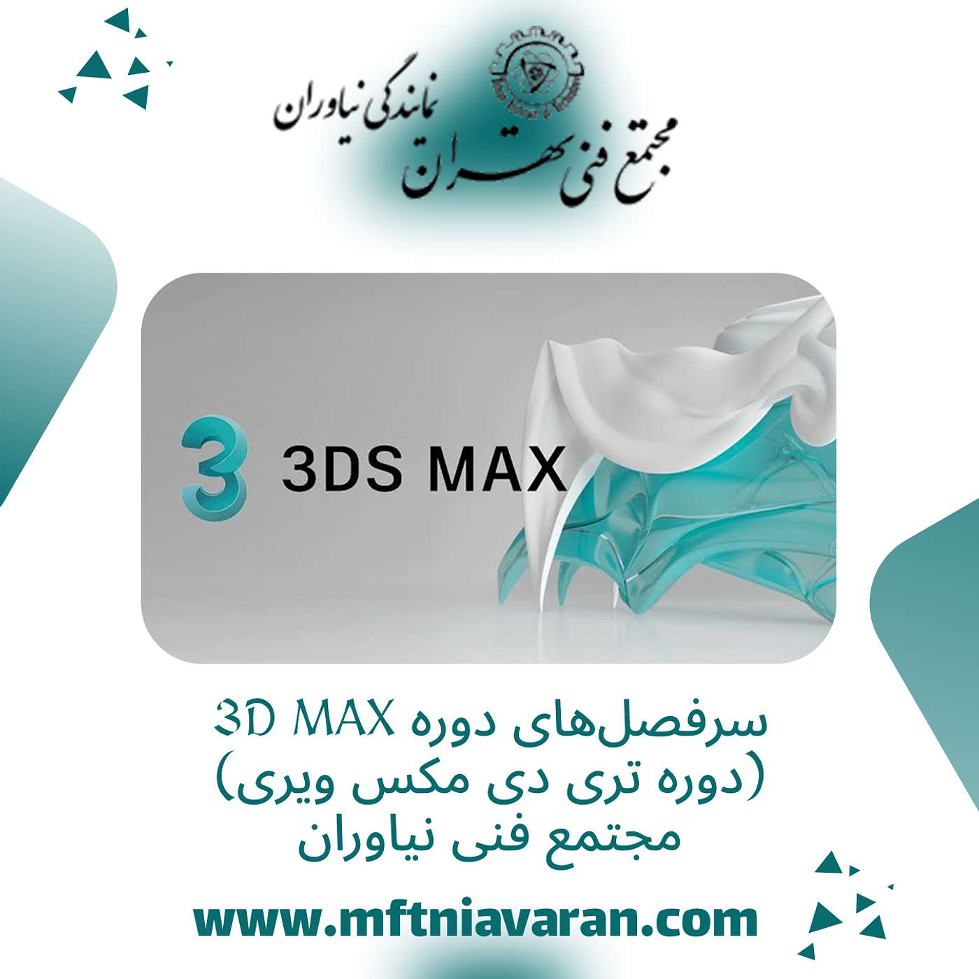 سرفصل‌های دوره 3D MAX (دوره تری دی مکس ویری) مجتمع فنی نیاوران