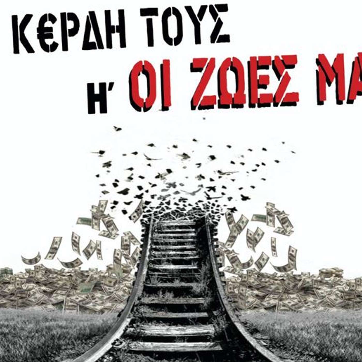 Τέμπη 28.02.2023 episode artwork