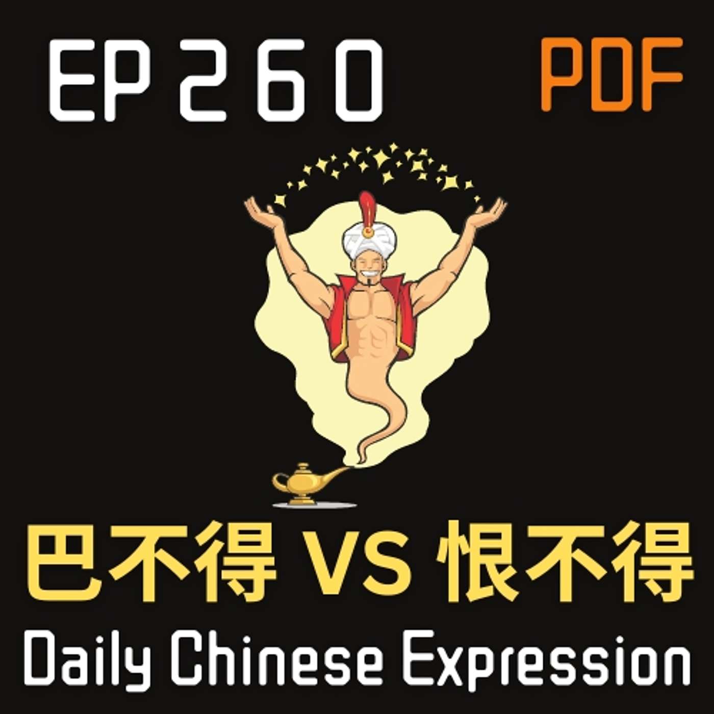 Daily Chinese Expression 260「巴不得 vs 恨不得」 Intermediate Chinese podcast -Speak Chinese with Da Peng