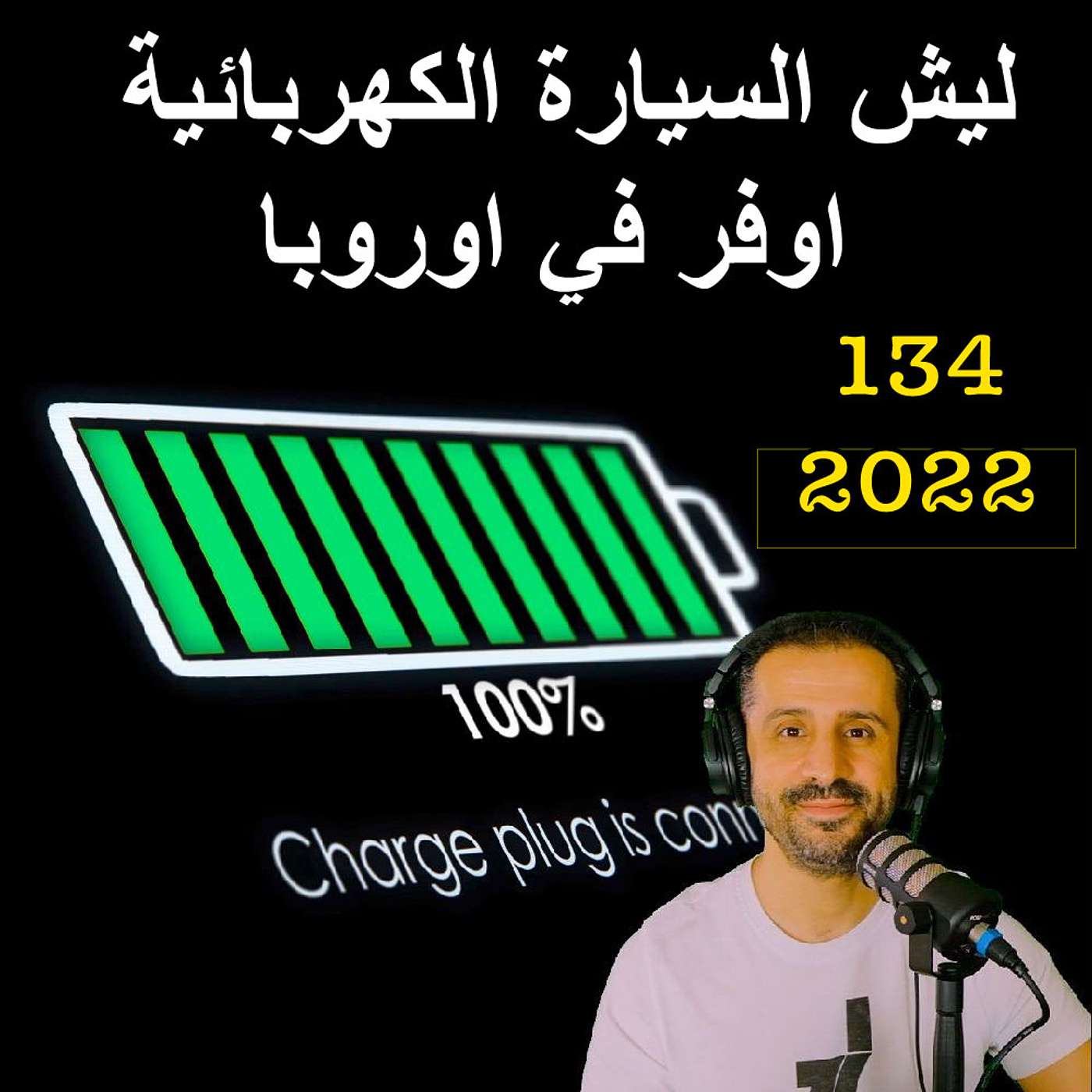 ليش السيارة الكهربائية اوفر في اوروبا - مع المهندس يوسف القحطاني