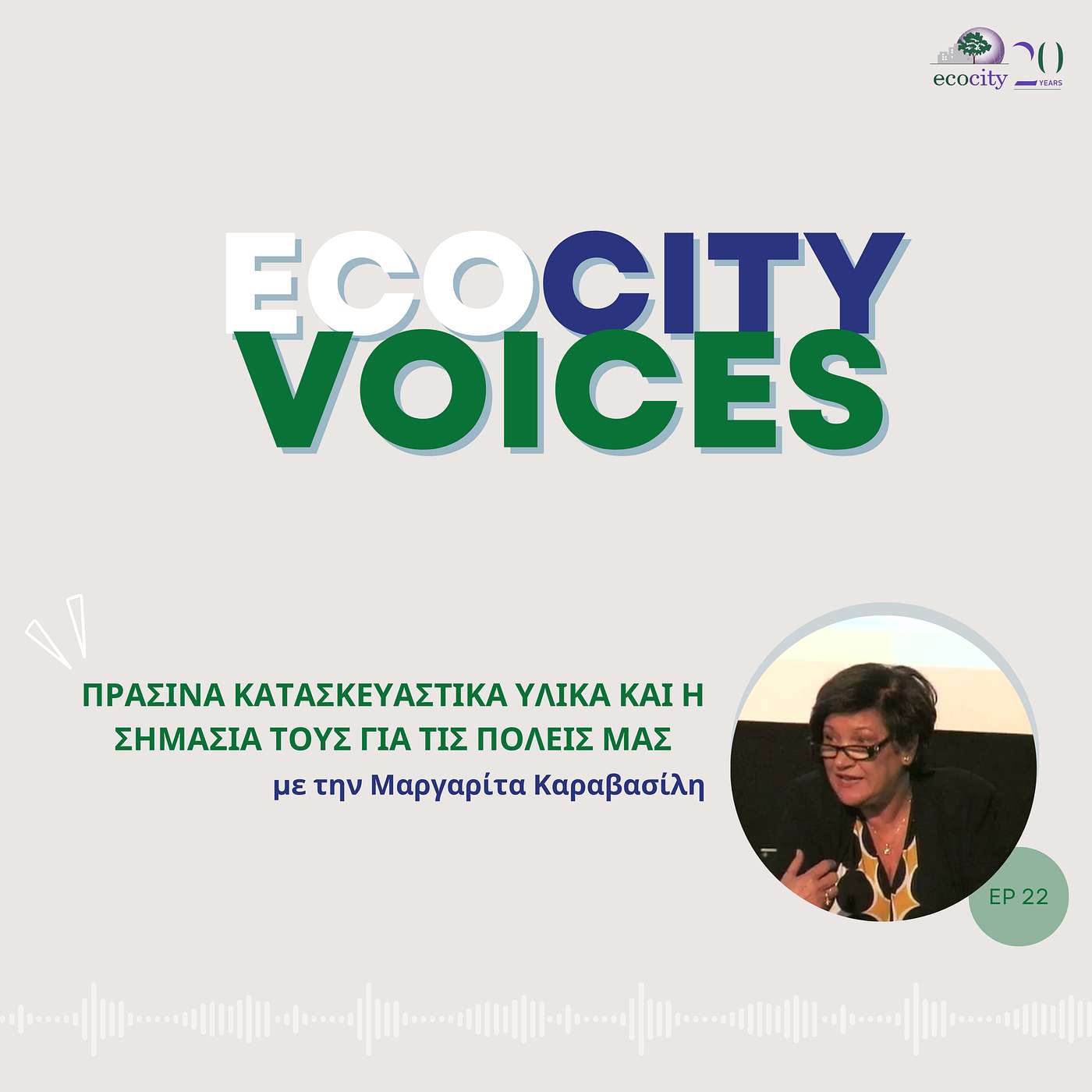 EP22: Τα πράσινα κατασκευαστικά υλικά και η σημασία τους για τις πόλεις μας - Μαργαρίτα Καραβασίλη, πρώην ειδική γενική γραμματέας περιβάλλοντος της Ελλάδος στην ΕΕ