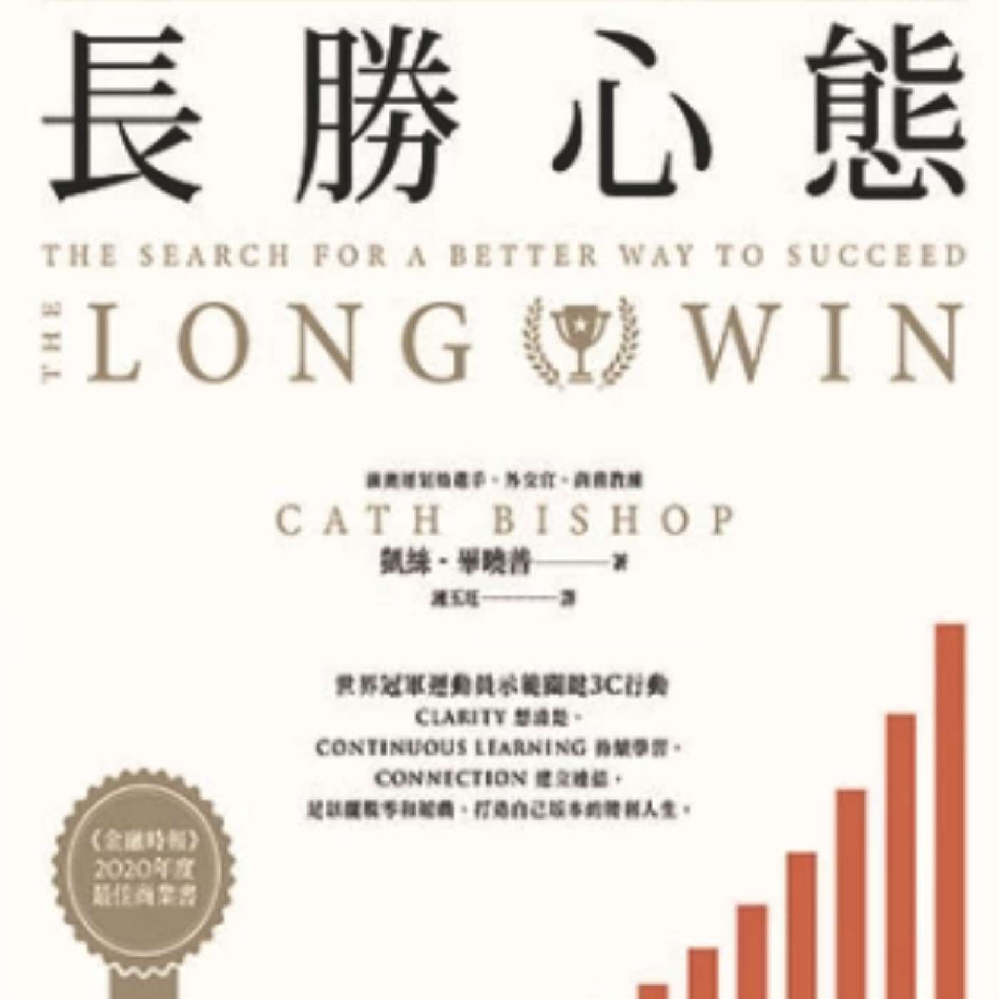 《長勝心態》 持續終生成功 | 想清楚 |持續學習 | 建立連結 | 廣東話說書