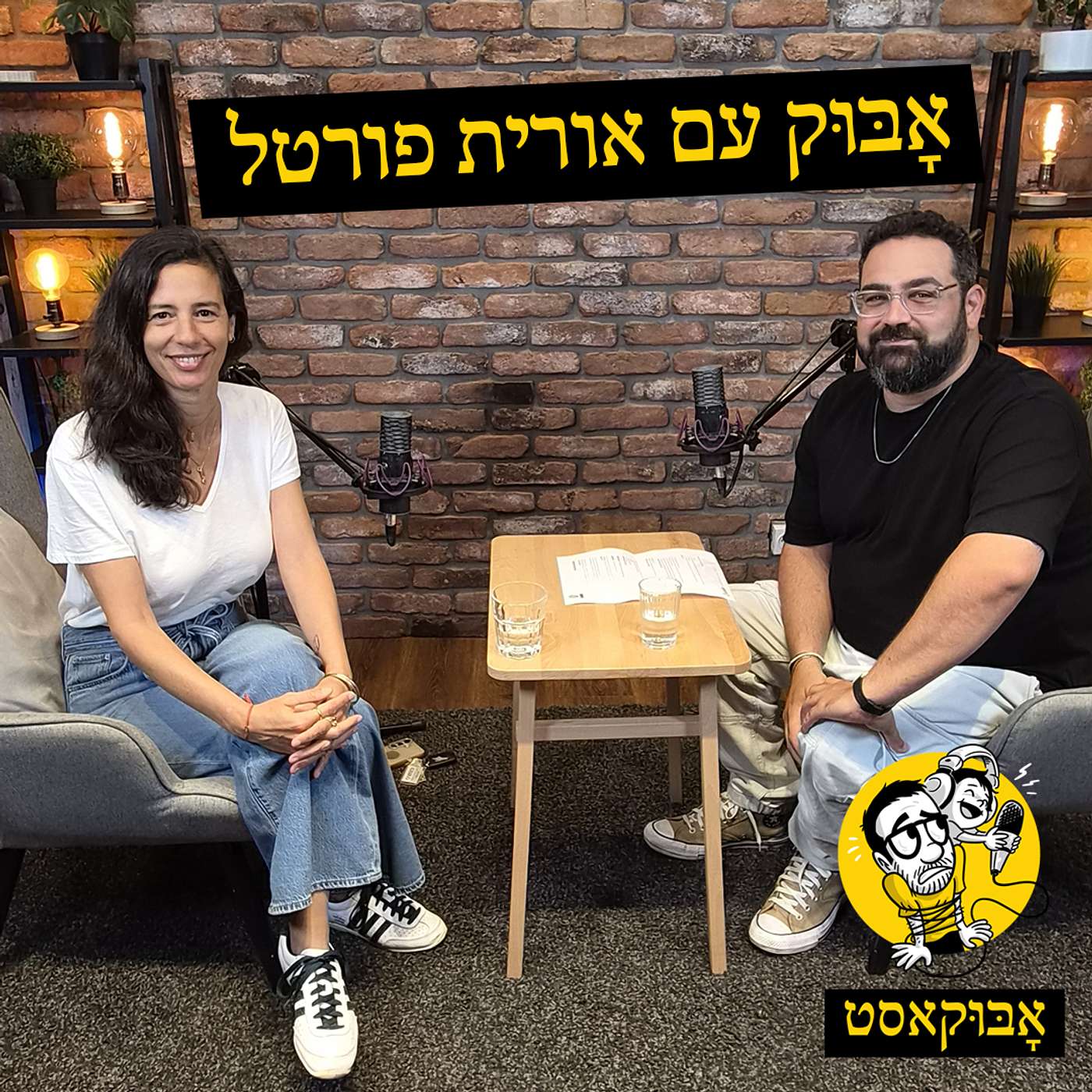 להחליף את האשמה באחריות והפחד ממטבח מלוכלך | אָבּוּק עם אורית פורטל episode artwork