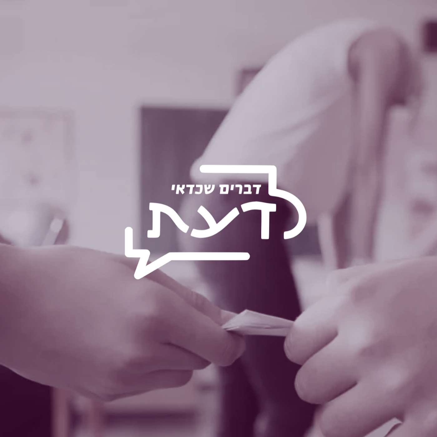 פרק 08: מיניות וחינוך | למה אנחנו כל כך מפחדים לדבר עם הנוער על סקס
