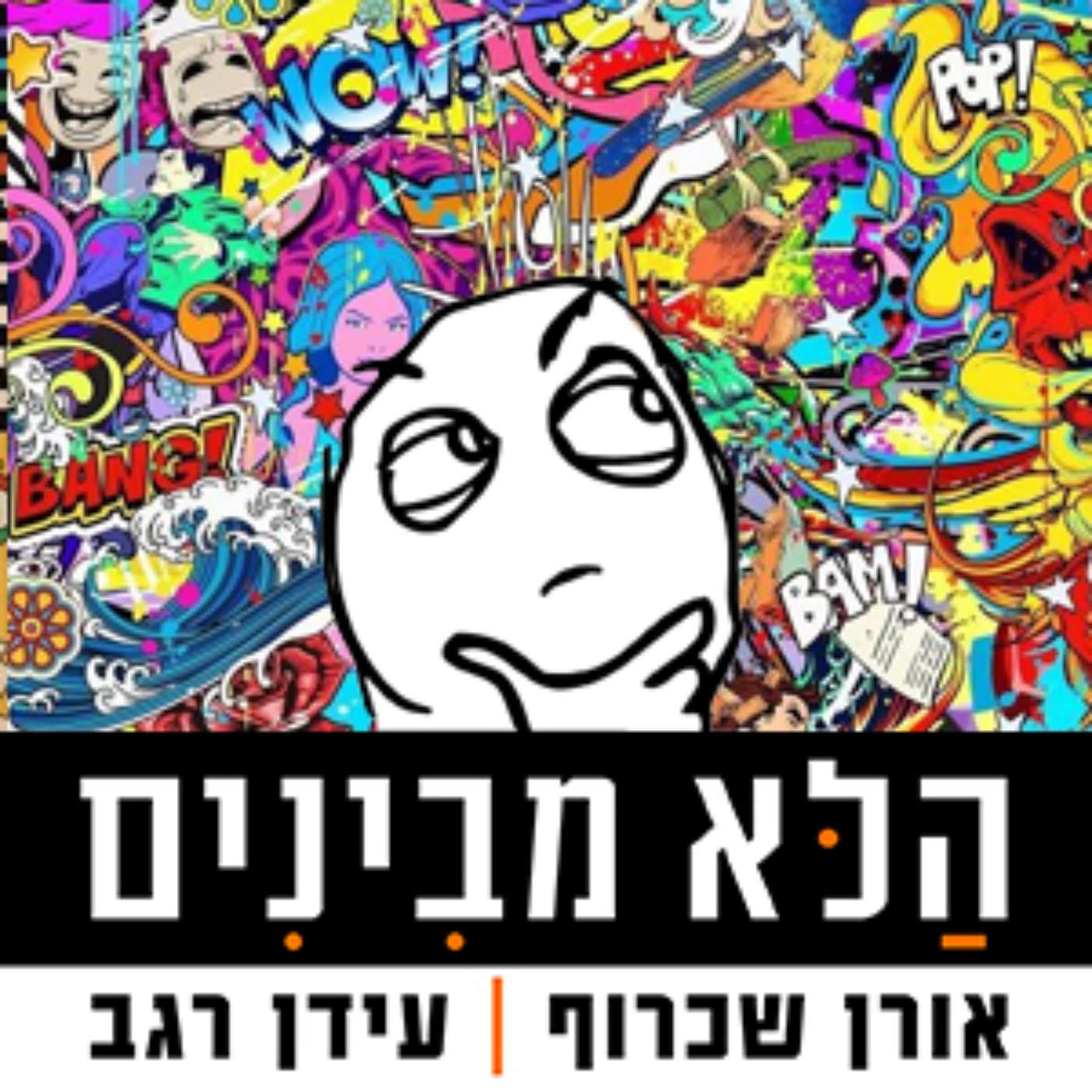 מה מטרת המלחמה האמיתית - מתוך פרק 1 episode artwork