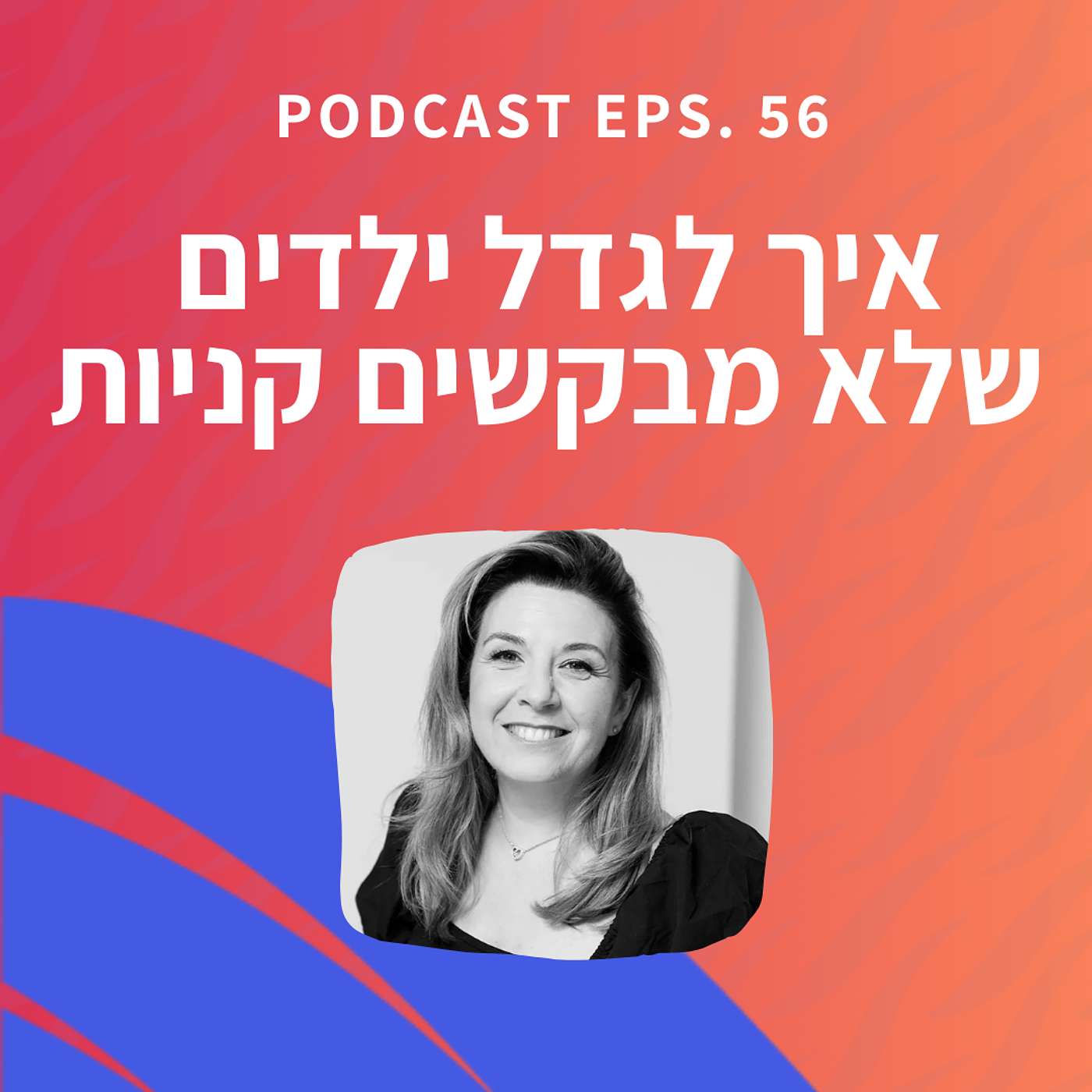 פרק 56 || איך לגדל ילדים שלא מבקשים קניות פרק 56 || איך לגדל ילדים שלא מבקשים קניות