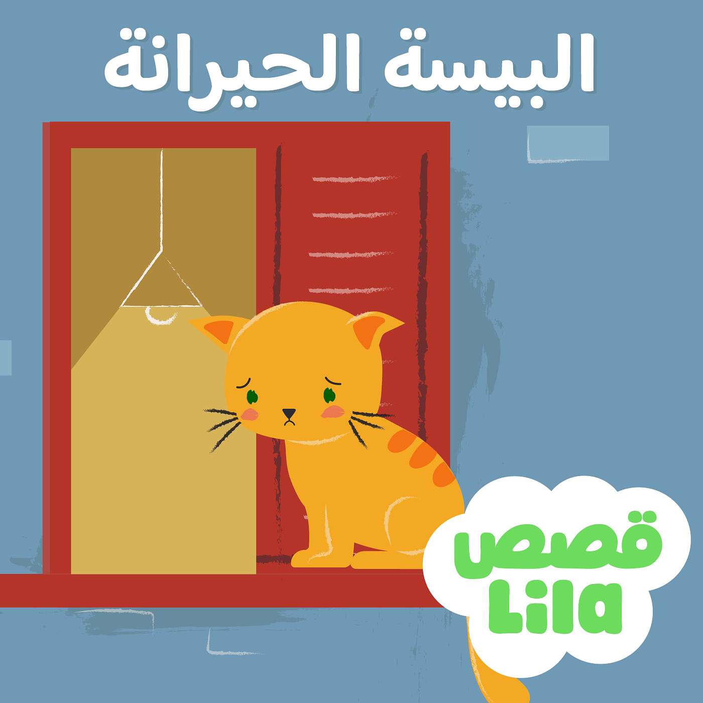قصة القطة الحيرانة | The Perplexed Cat episode artwork