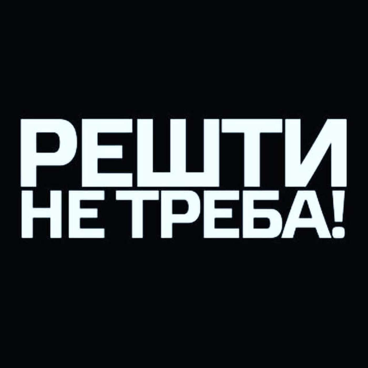 РЕШТИ НЕ ТРЕБА!