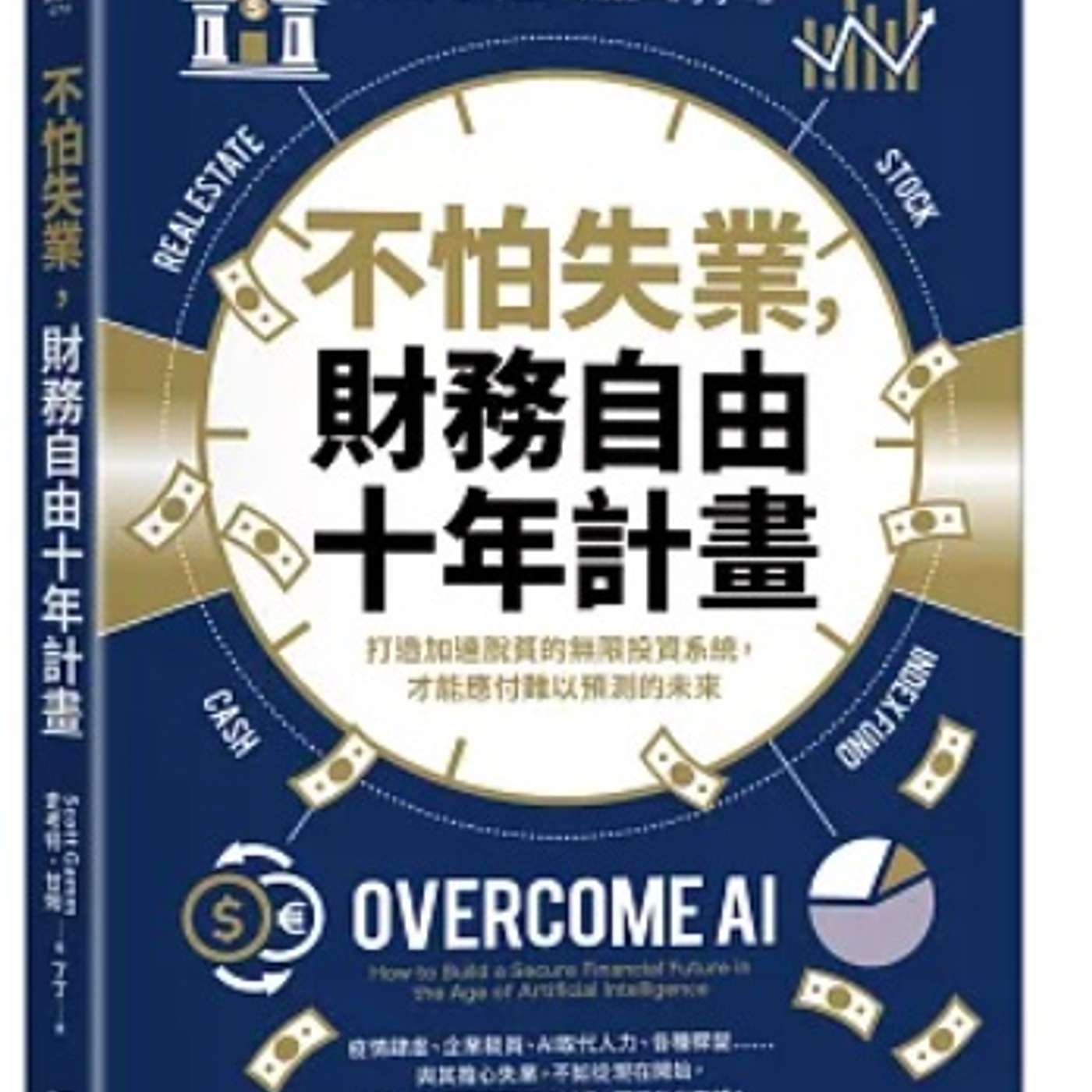 EP56《不怕失業，財務自由十年計畫》｜10年打造穩定被動收入