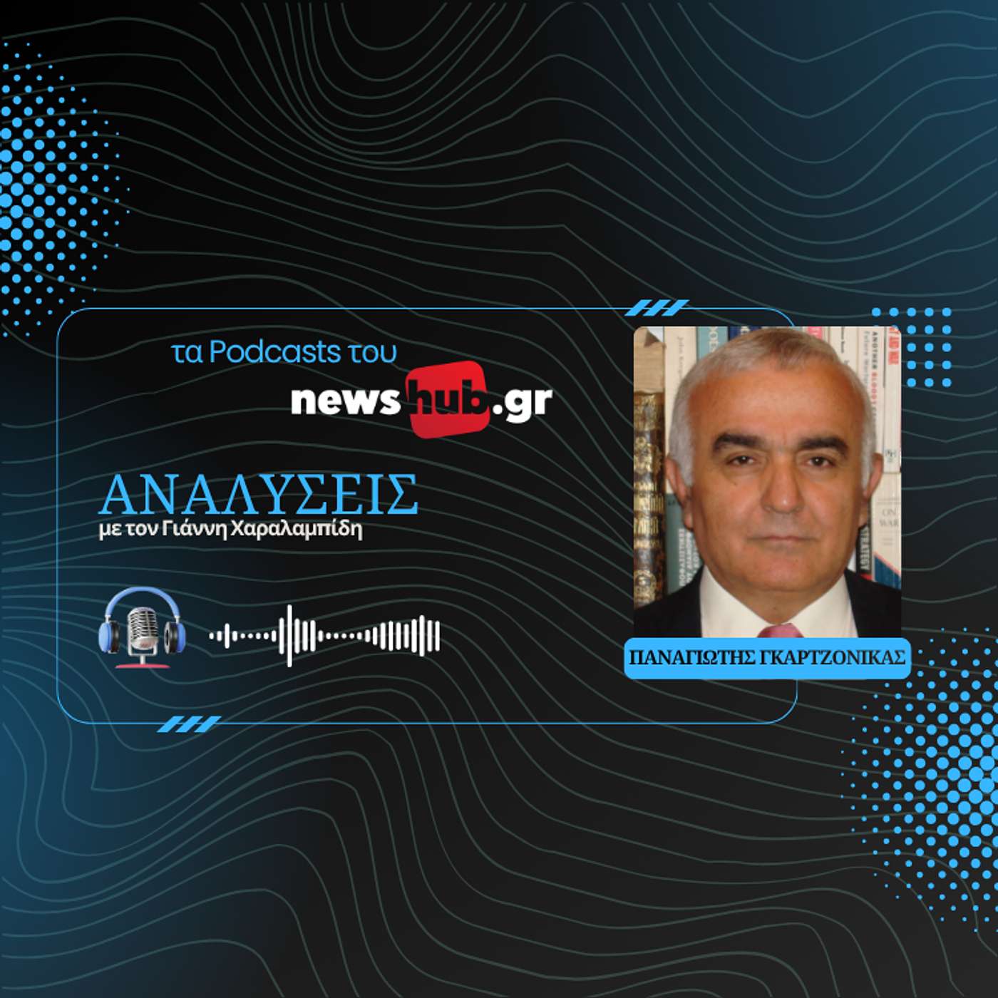 Παναγιώτης Γκαρτζονίκας: Το Νο1 πρόβλημα του Στρατού η επάνδρωση, μια τρύπα στο νερό η στράτευση γυναικών!