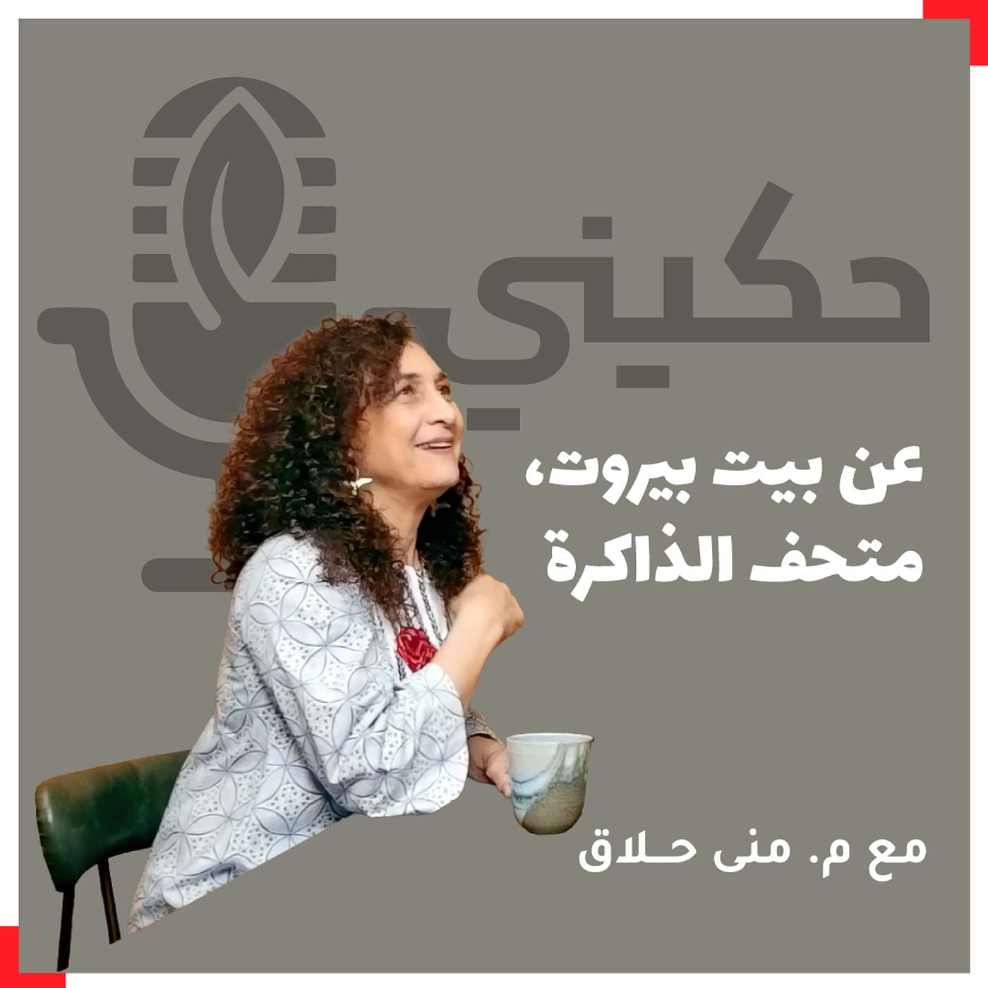 الحلقة 38 - عن بيت بيروت، متحف الذاكرة