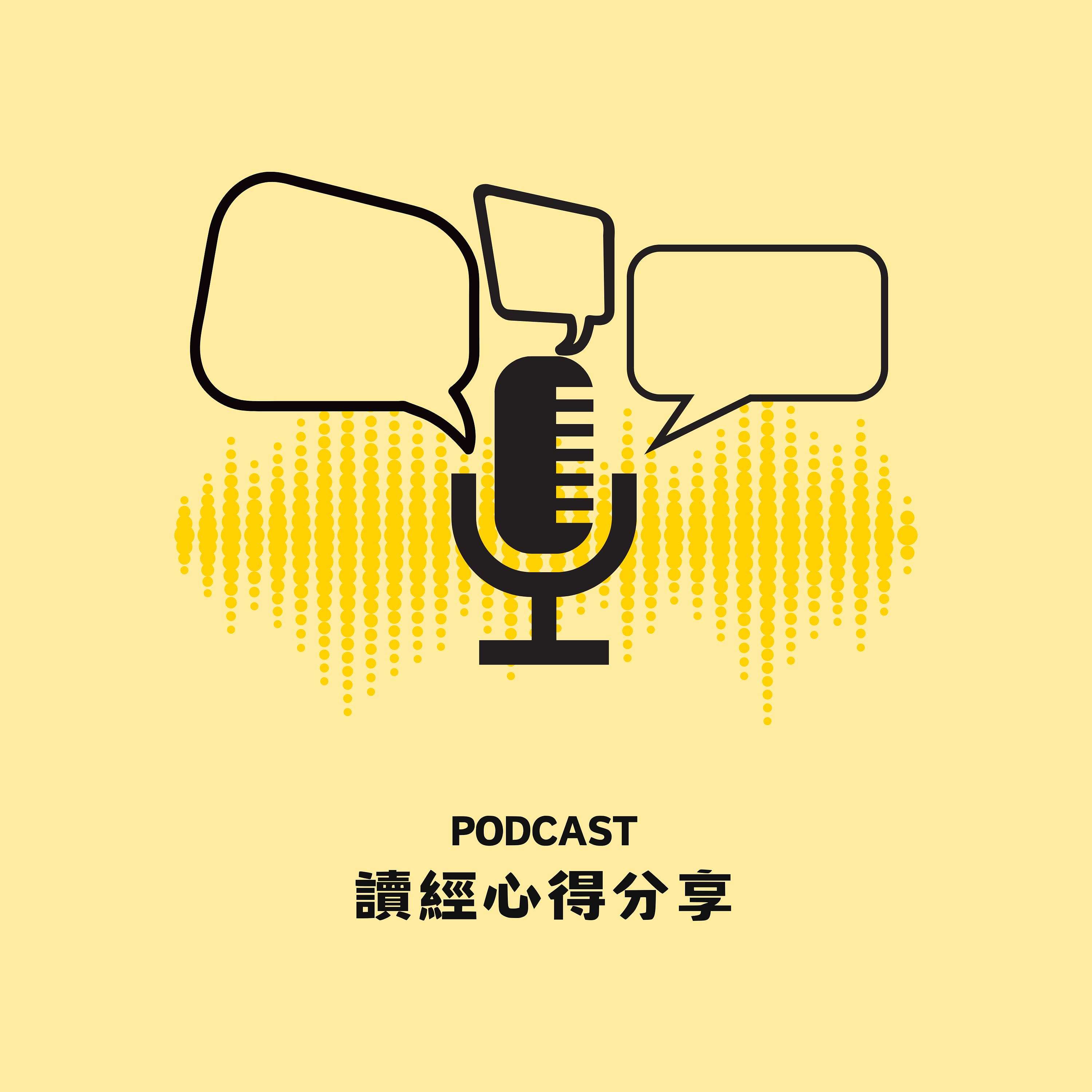 讀經心得
