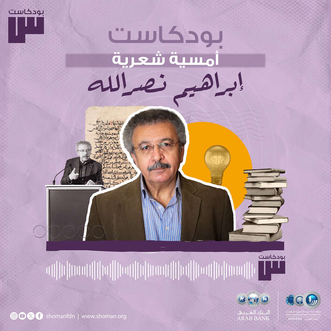 الحلقة 53: إبراهيم نصر الله - كلما انطفأت شمعة.. نشتعل