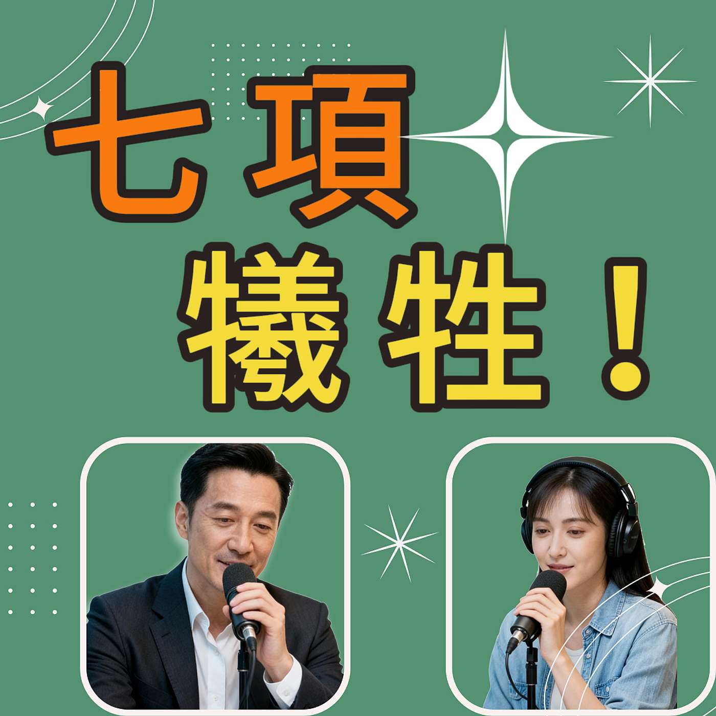 你必須做出的7項犧牲｜才能累積財富｜放下舒適｜S15