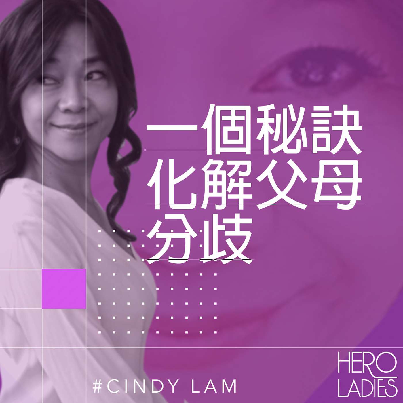 1個秘訣化解父母分歧 episode artwork