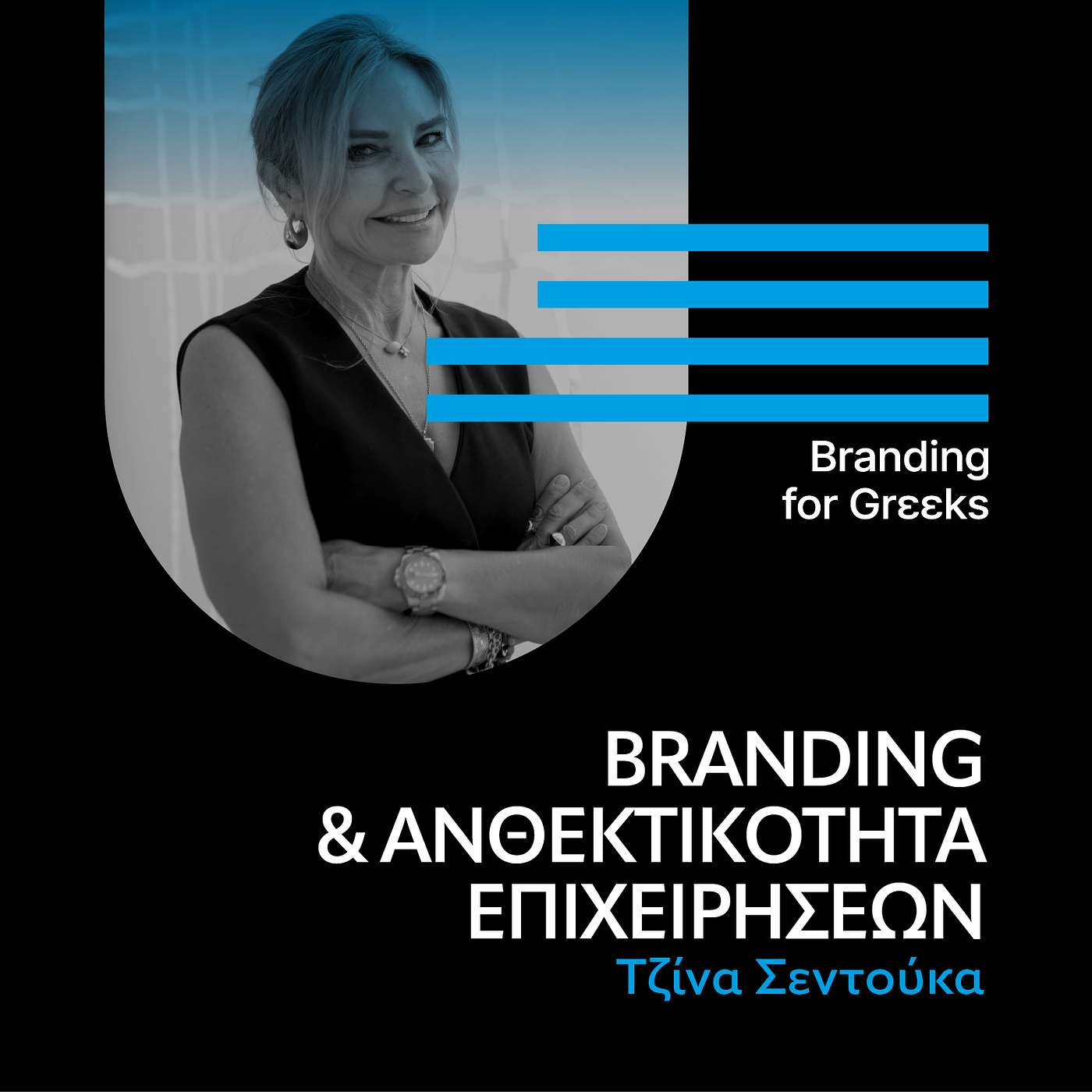 Branding & ανθεκτικότητα επιχειρήσεων με τη Τζίνα Σεντούκα