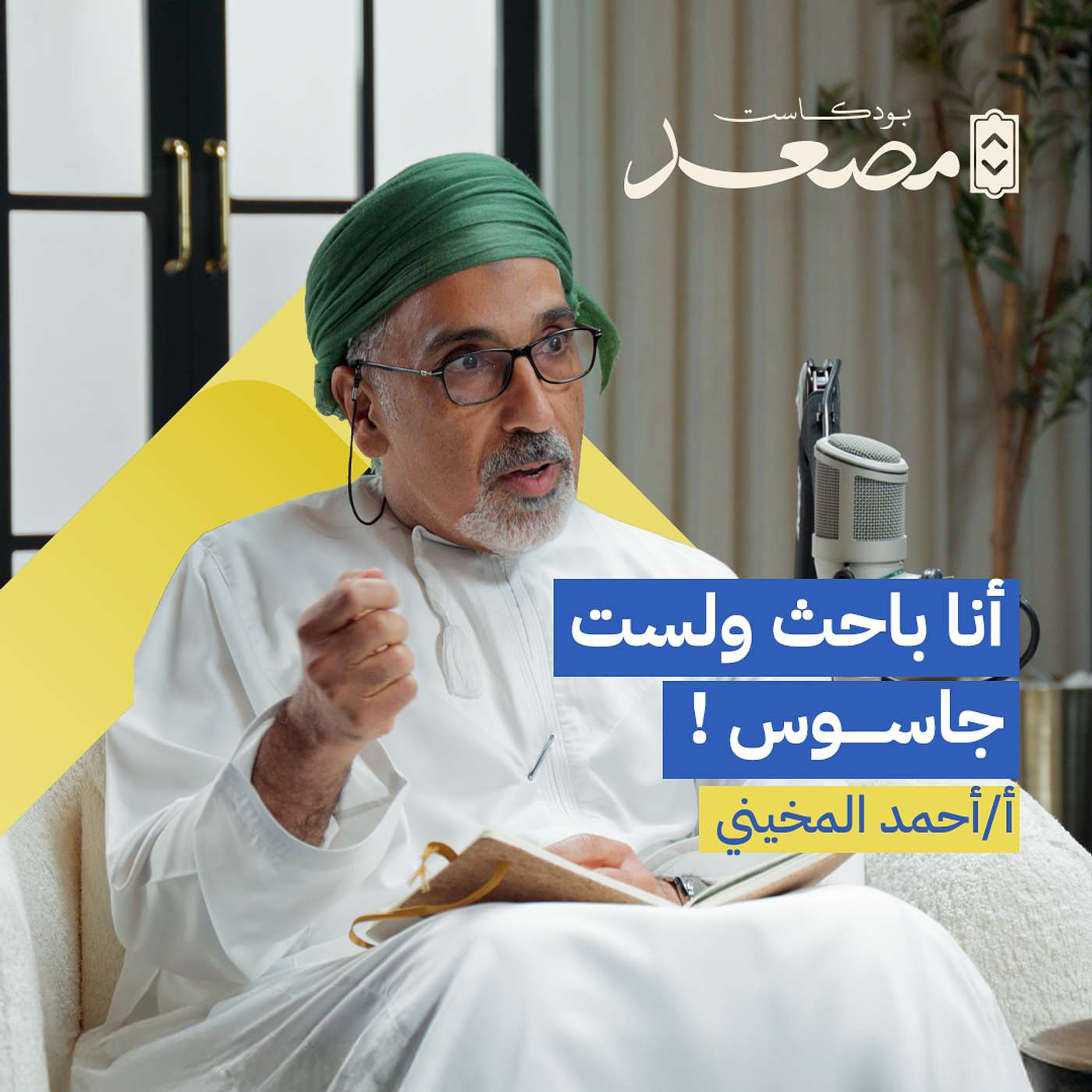 أنا باحث ولست جاسوس ! | أ. أحمد المخيني | بودكاست مصعد