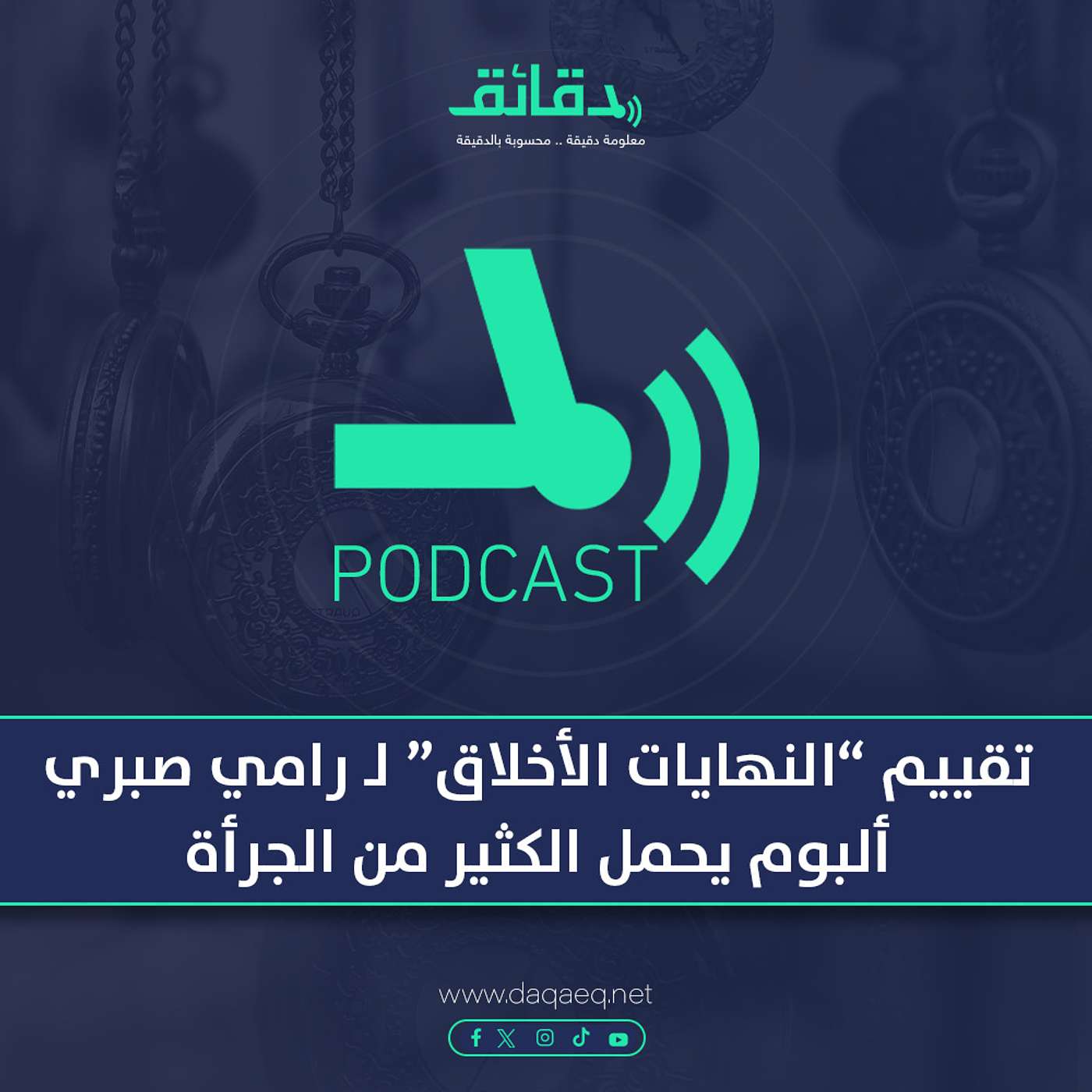 بودكاست | تقييم ألبوم النهايات الأخلاق لـ رامي صبري: ألبوم يحمل الكثير من الجرأة