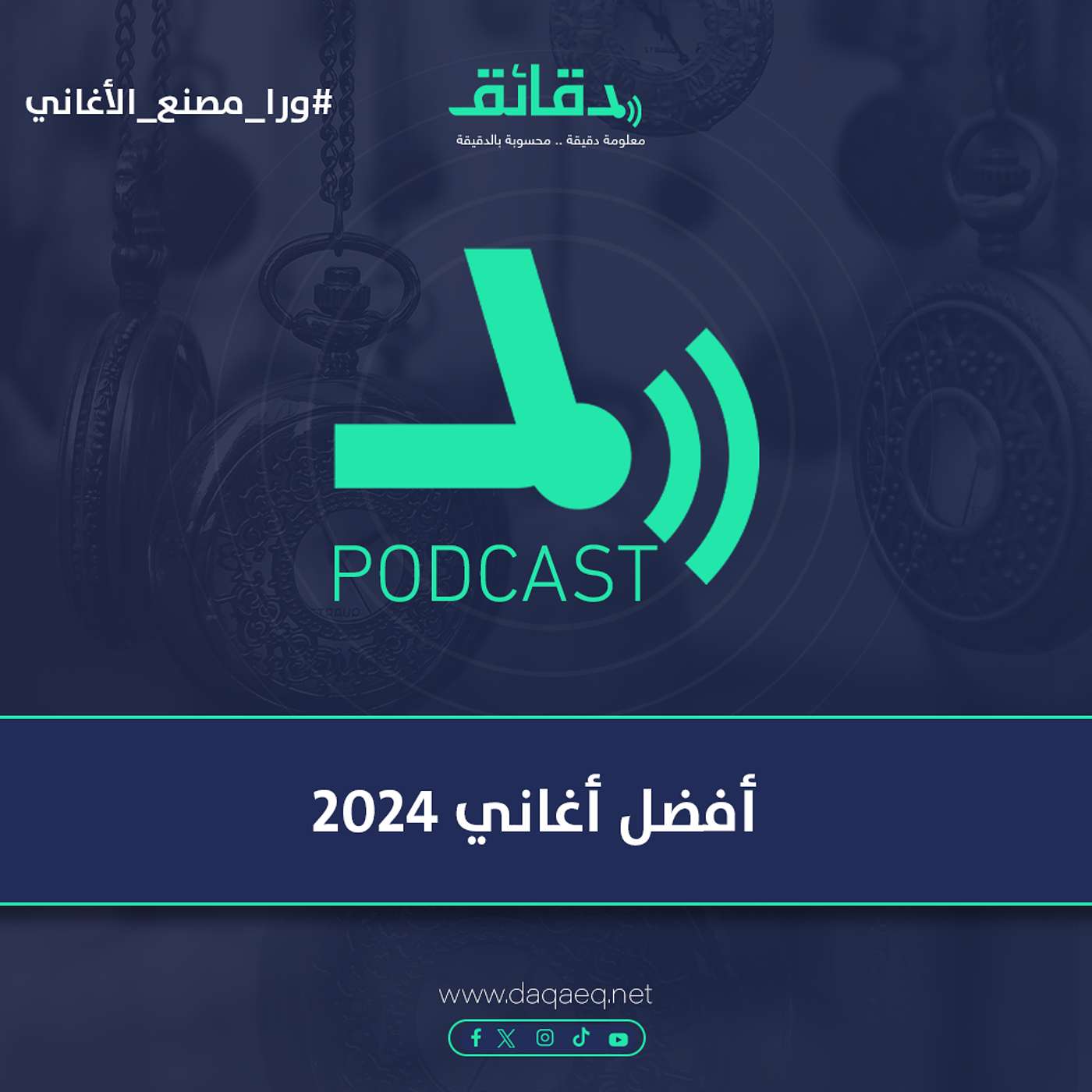 أفضل أغاني 2024 | بودكاست ورا مصنع الأغاني