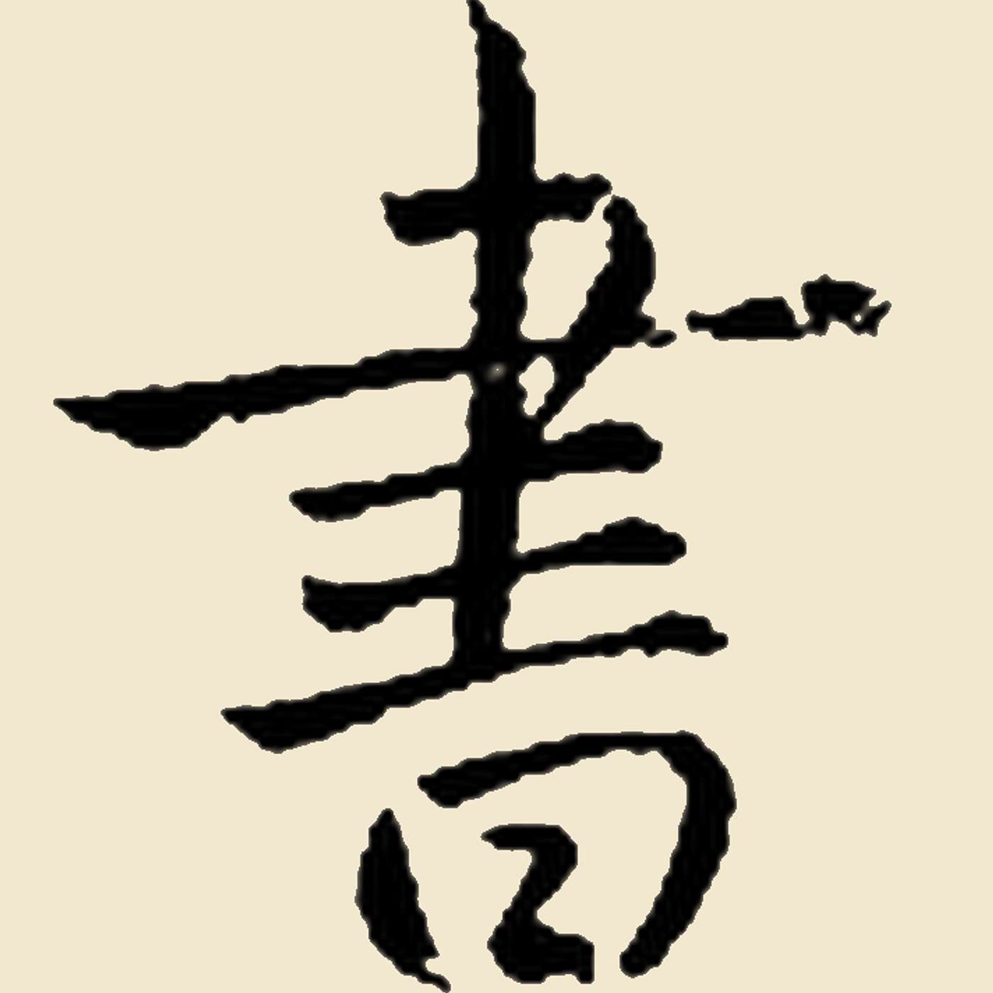 最近在讀什麽書？