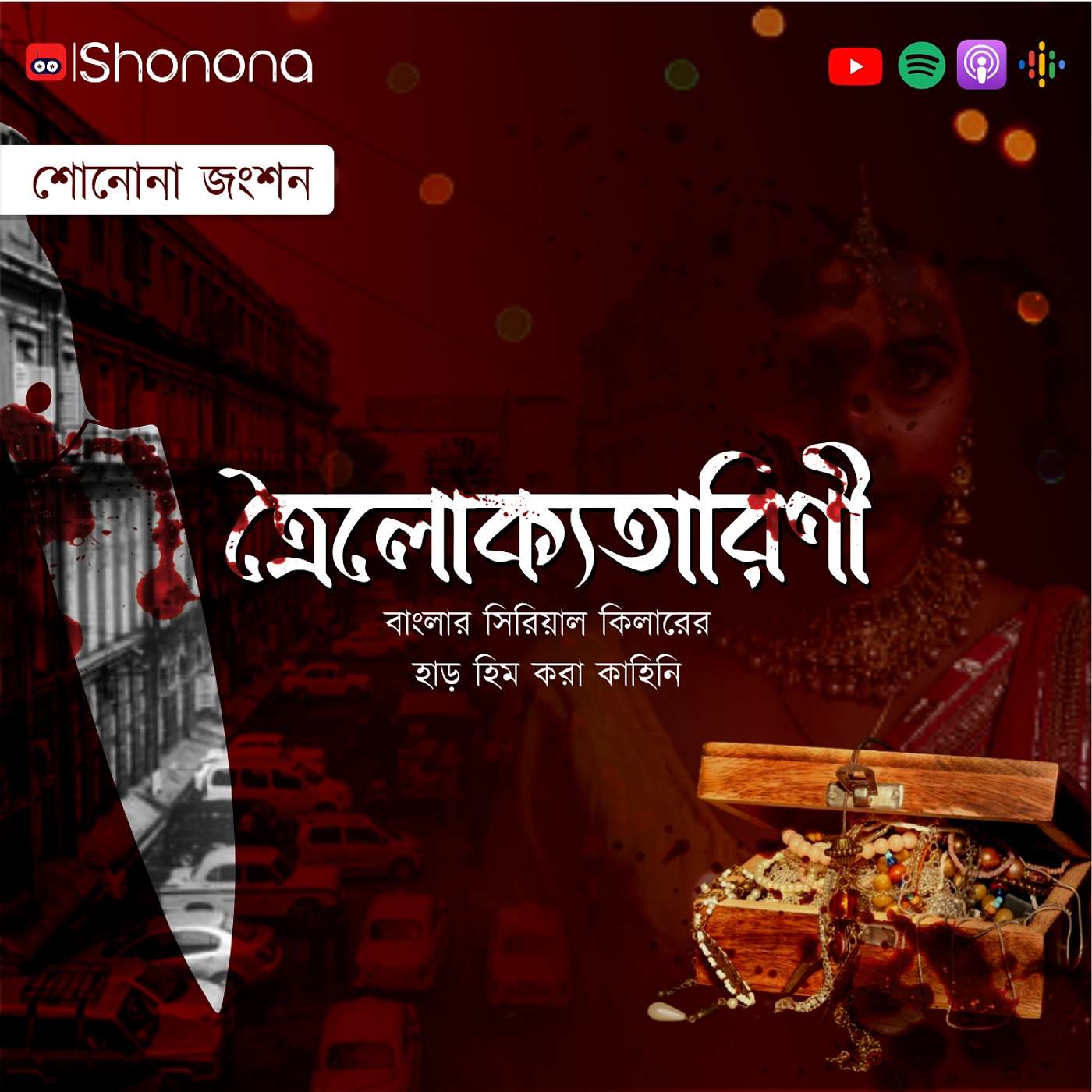 Shonona | Bengali Podcast
