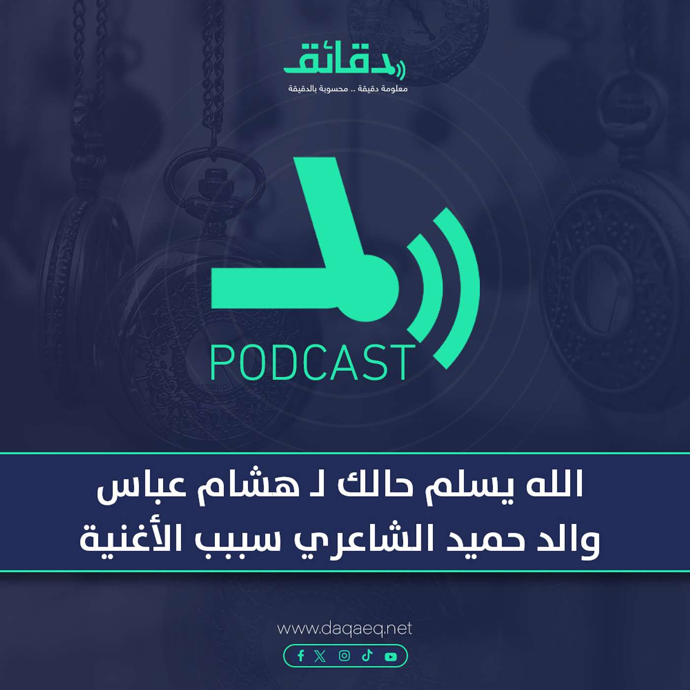 بودكاست | الله يسلم حالك لـ هشام عباس: والد حميد الشاعري سببب الأغنية