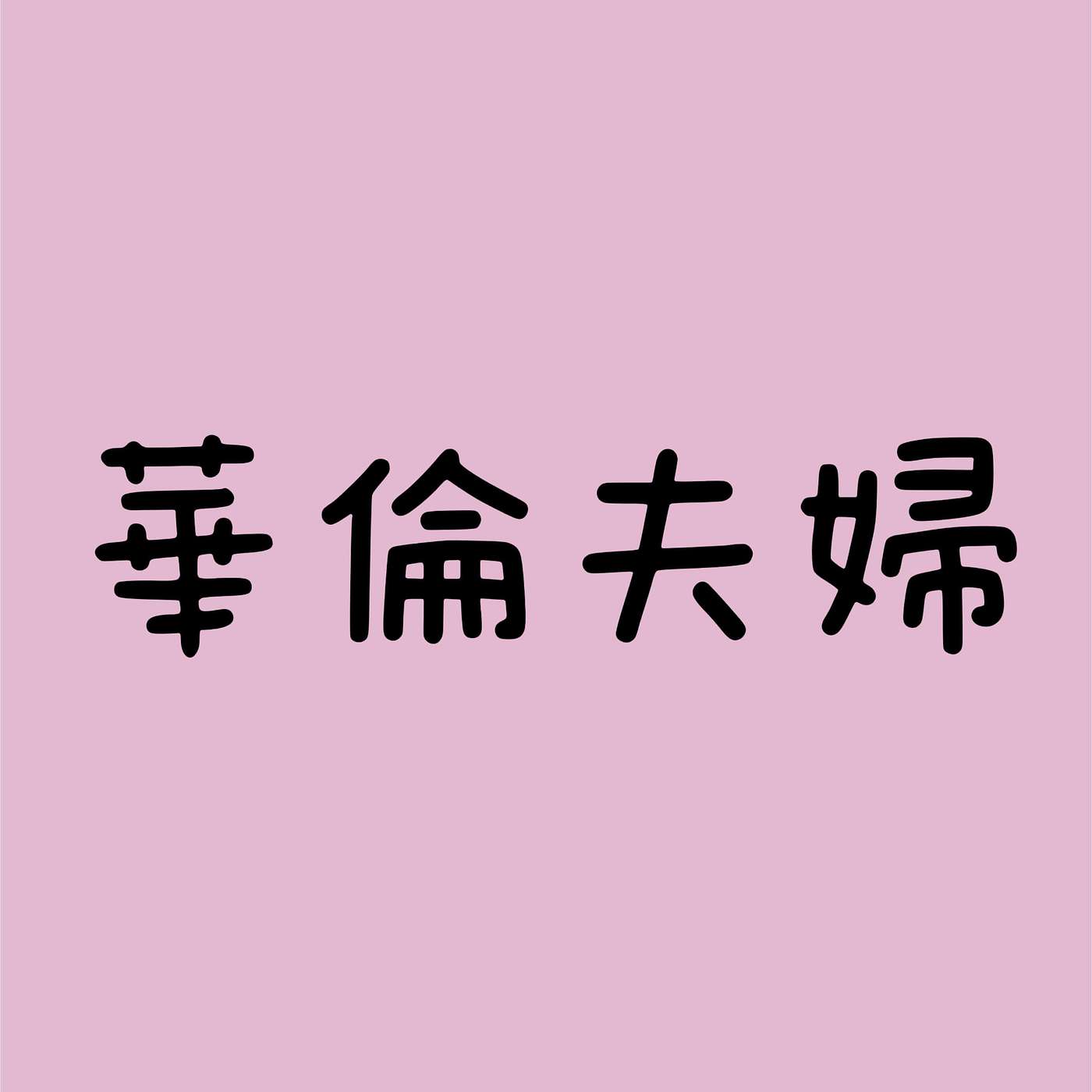 華倫夫婦 episode artwork