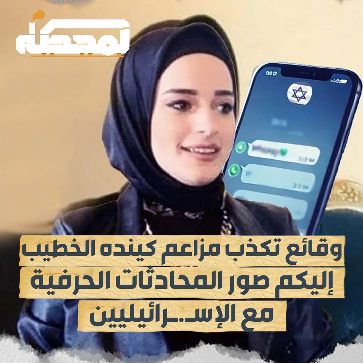 وقائع تكذب مزاعم كينده الخطيب .. إليكم صور المحادثات الحرفية مع الإسرائيليين
