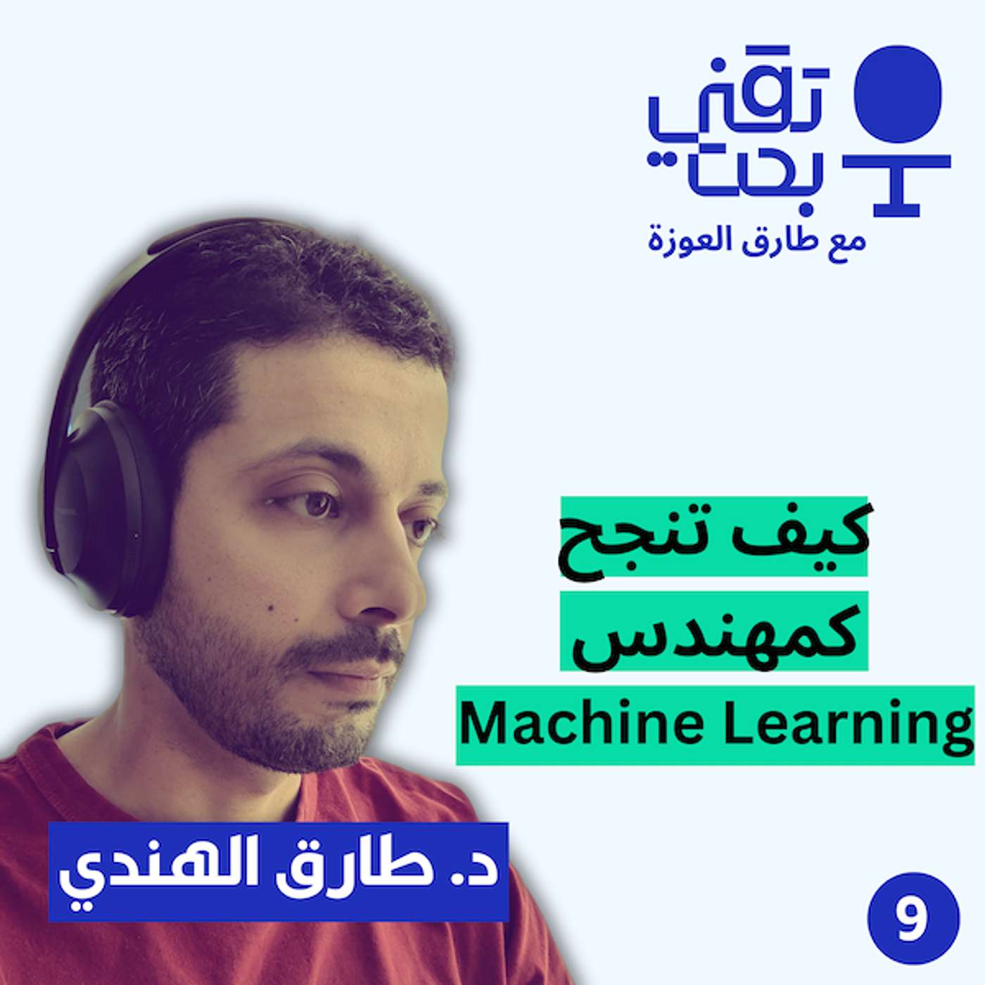 كيف تنجح كمهندس تعلم الالة والذكاء الاصطناعي | د. طارق الهندي