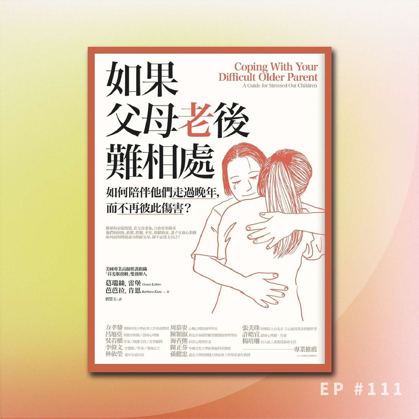 《如果父母老後難相處》 3/ 為什麼我們要學習和年紀大了的父母相處? | 如何陪伴他們走過晚年, 而不再彼此傷害? | 廣東話說書 episode artwork